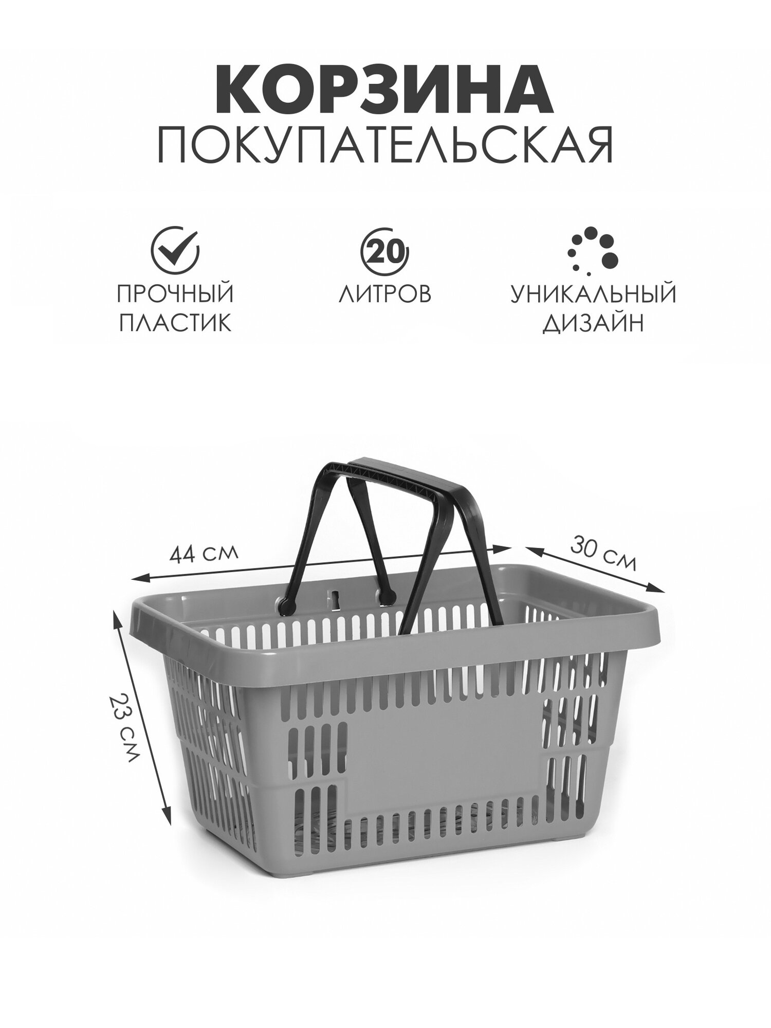 Корзина покупательская пластиковая 20 л серая