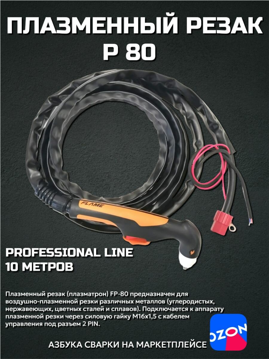 Плазменный резак Р-80 (10m М16х15)