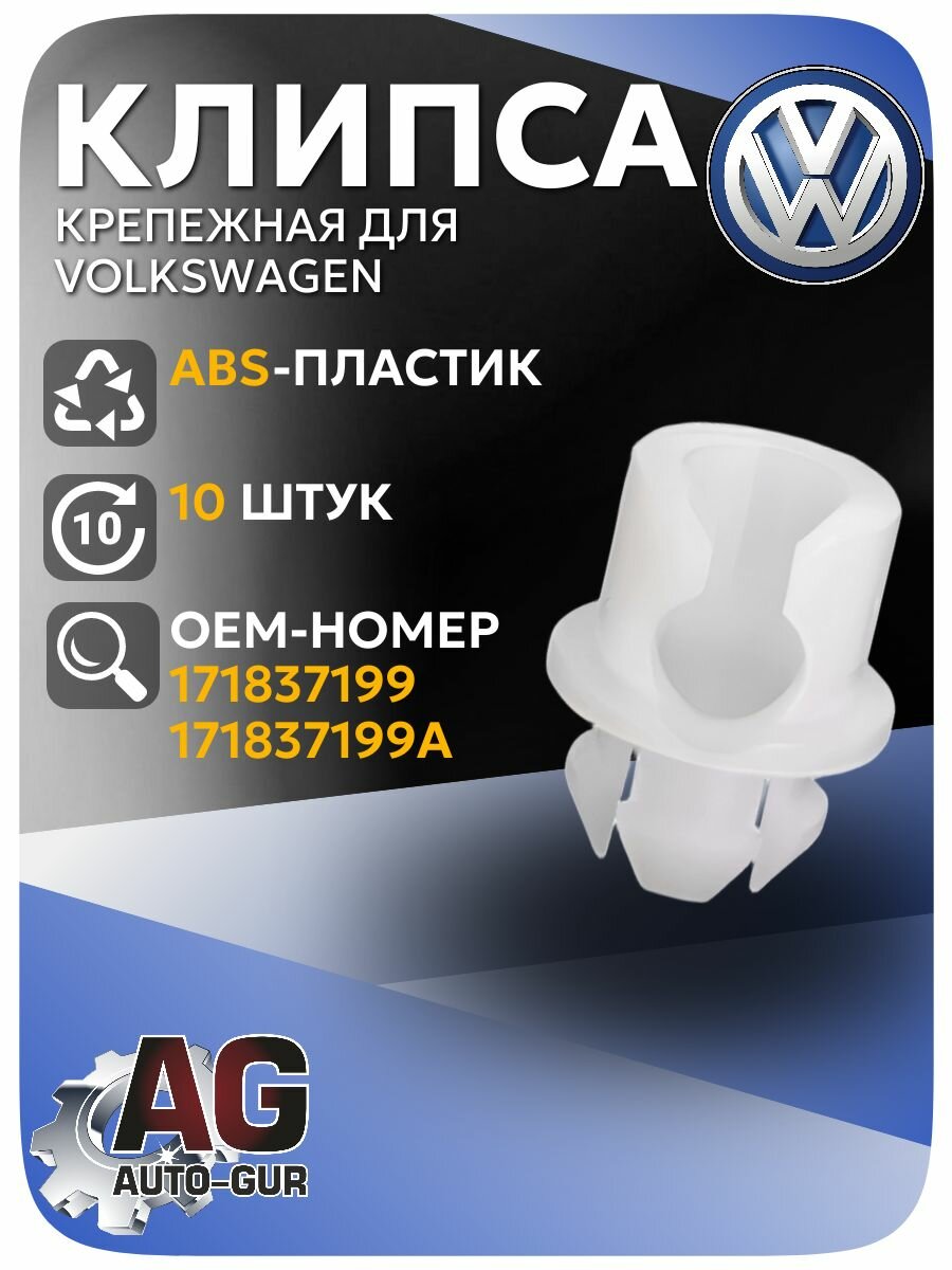 Клипса крепежная VW 10 шт (171837199 ;171837199A)