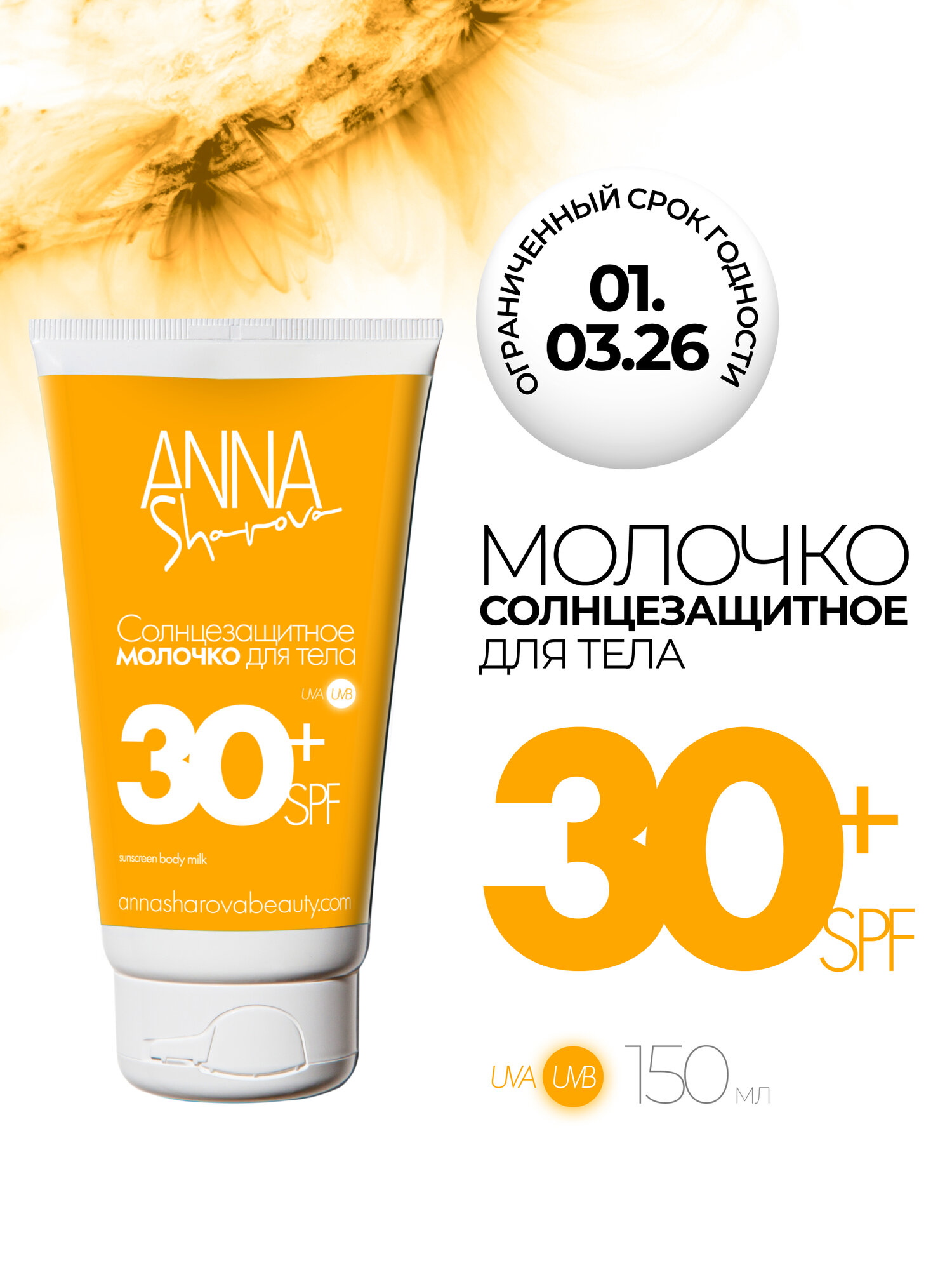 Солнцезащитное молочко для тела SPF30, 150 мл ANNA SHAROVA