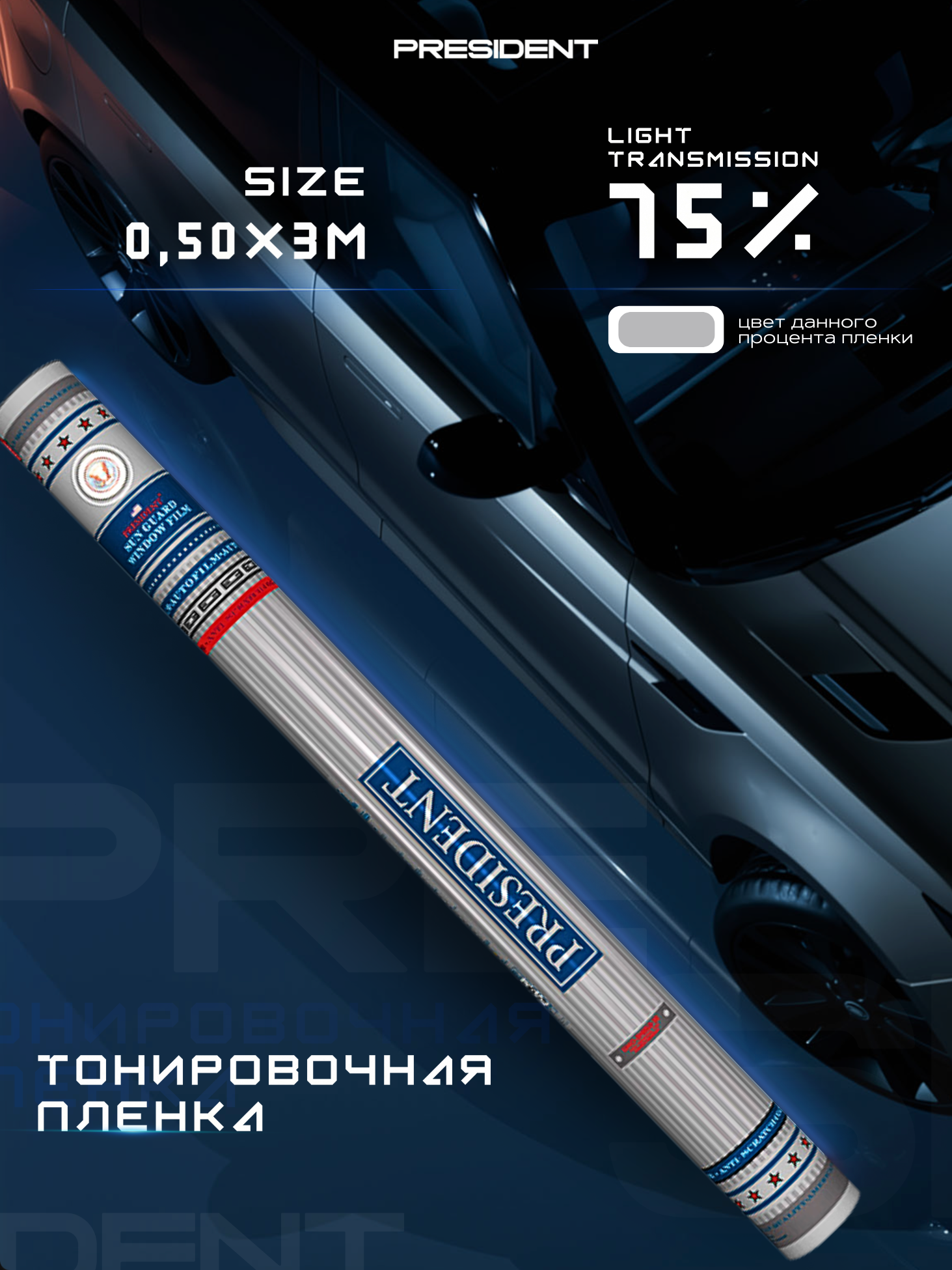 Пленка тонировочная "PRESIDENT" в тубе 75% (0,5м х 3м)