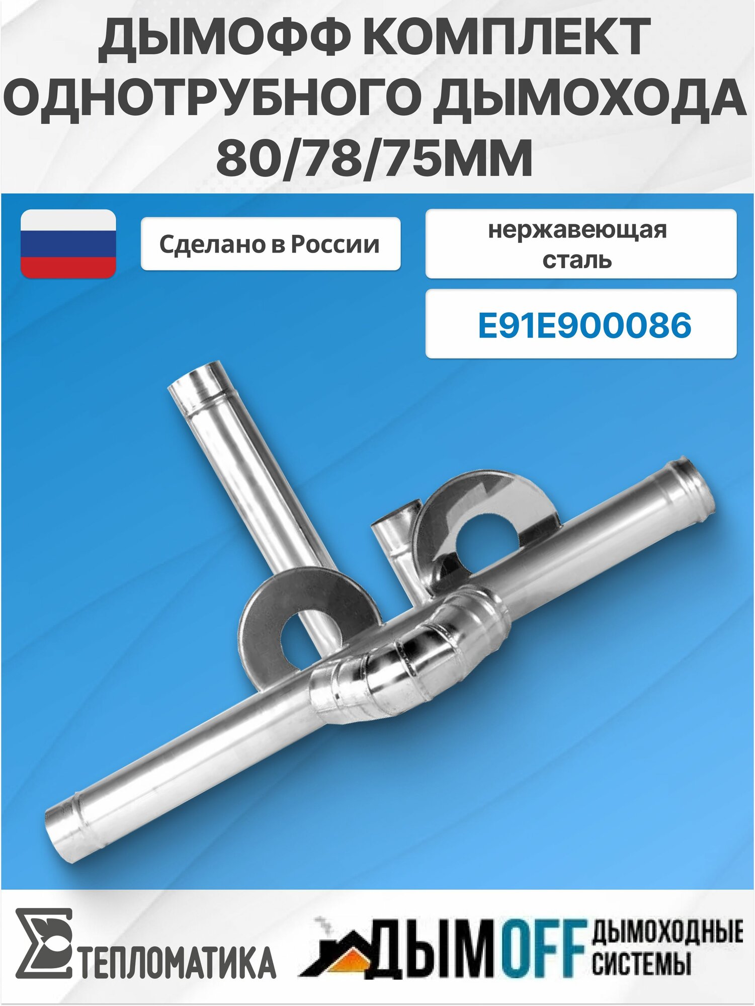 Универсальный комплект однотрубного дымохода Дымофф 80/78/75 мм