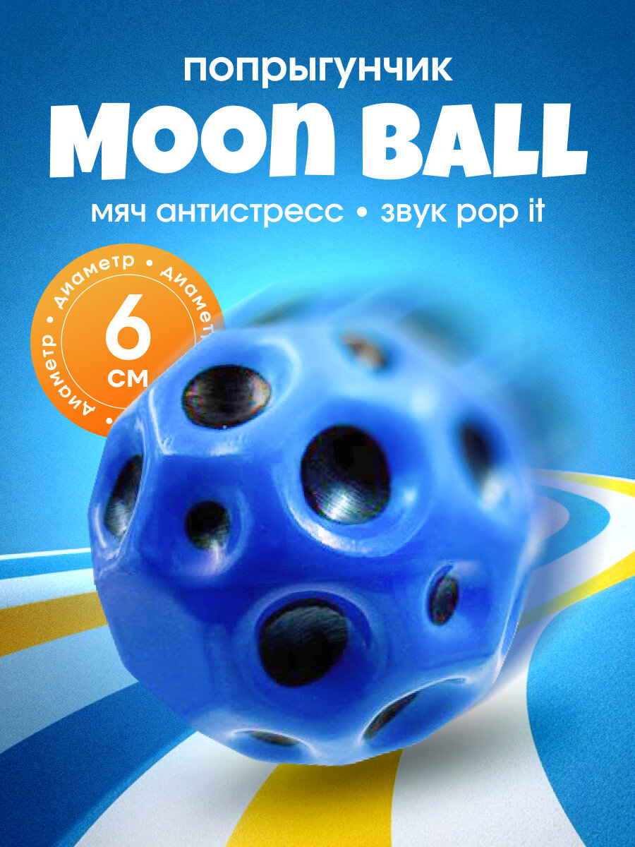 Попрыгунчик moon ball мяч антистресс