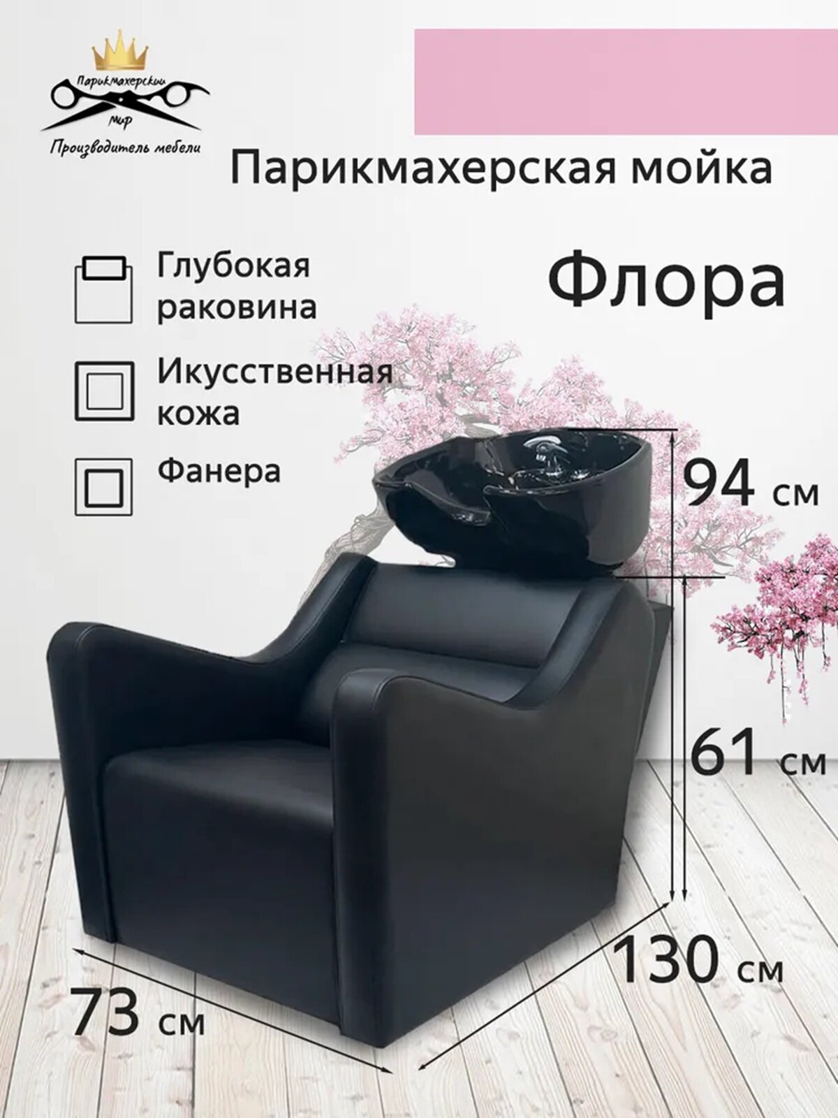 Парикмахерская мойка "Флора" черный цвет черная глубокая раковина