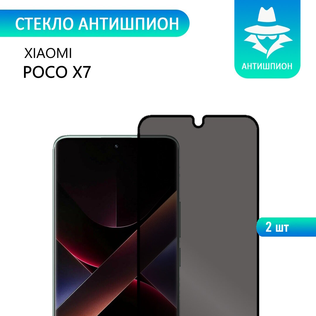 2 шт. Защитное противоударное стекло антишпион для Xiaomi POCO X7 с черной рамкой стеклович
