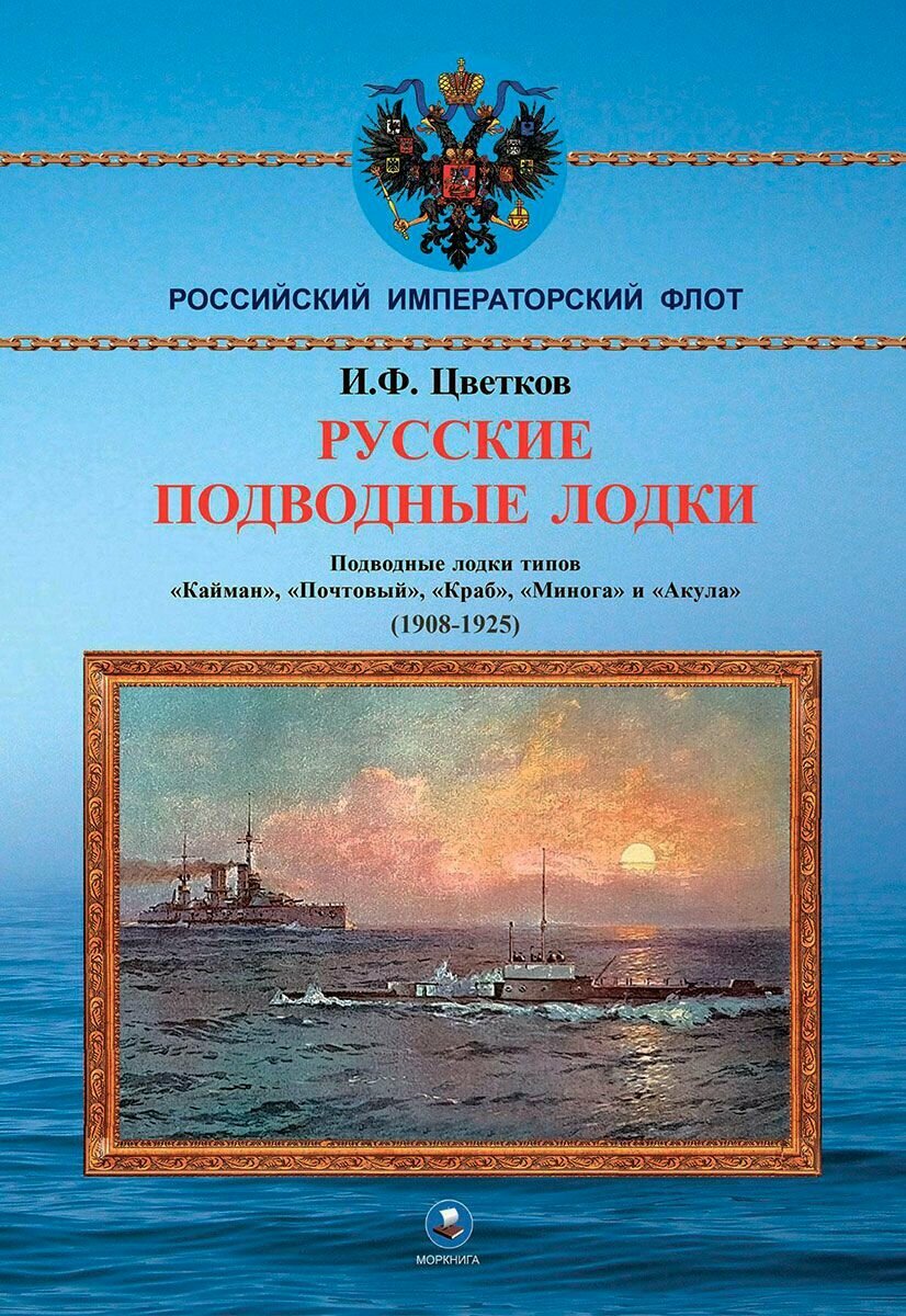 Русские подводные лодки (1908-1925)