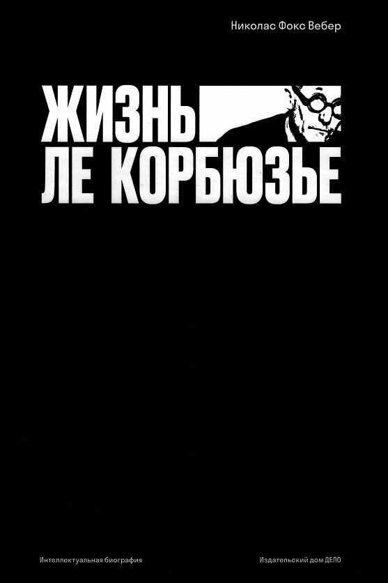 Жизнь Ле Корбюзье