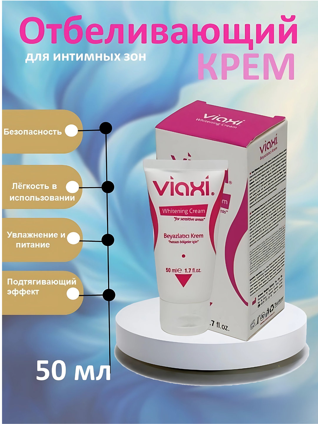 Крем для отбеливания и удаления пятен на чувствительной зоне, 50 мл Viaxi Plus Whitening Cream