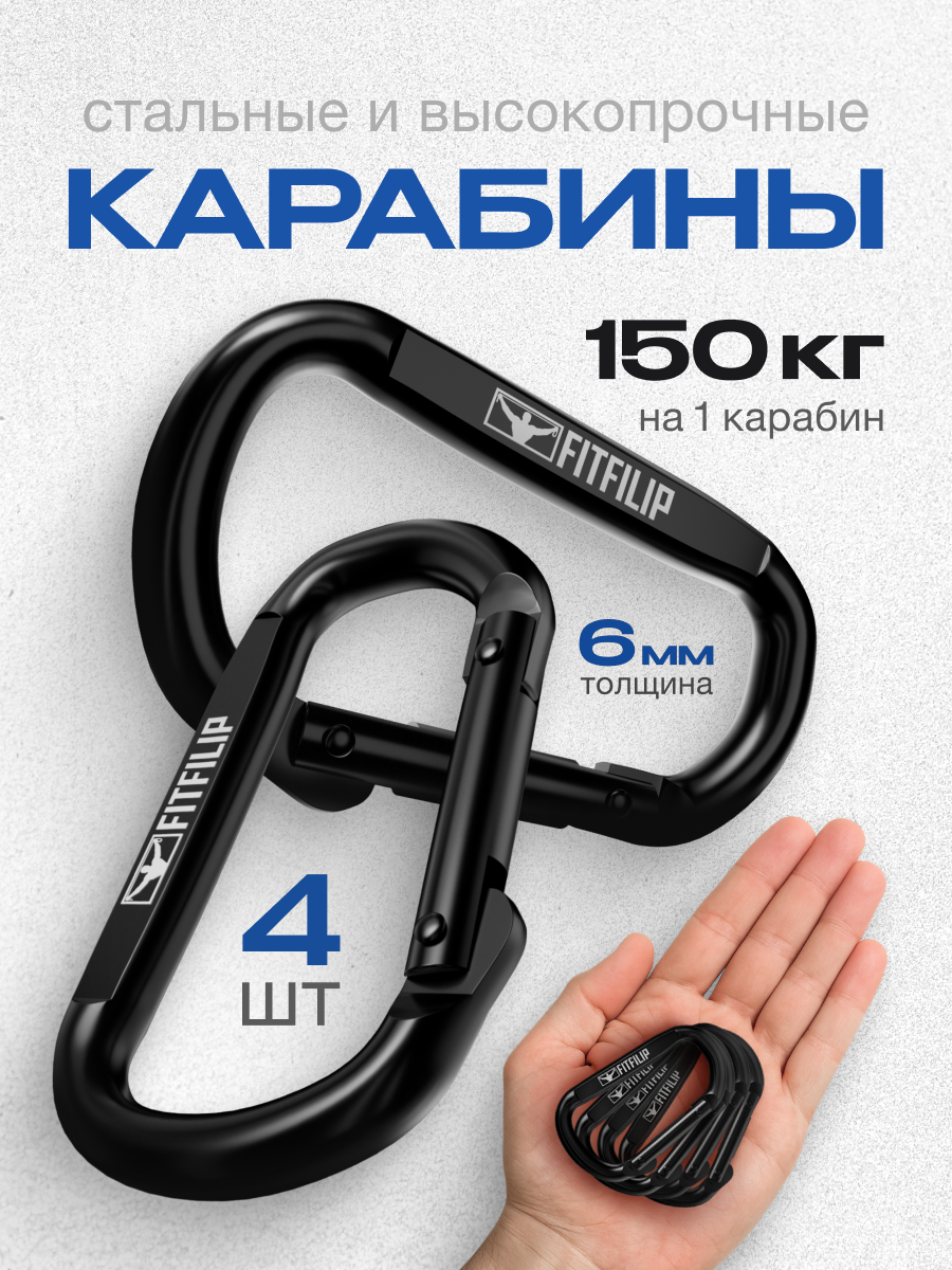 Карабины 4 шт 150 кг универсальные металлические 6мм толщина
