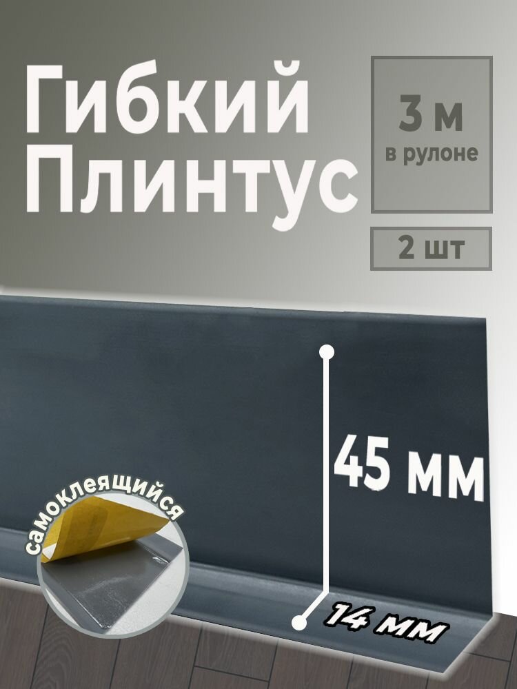 Гибкий самоклеящийся плинтус Flex в рулоне 3 м. (графит)(2 штуки)