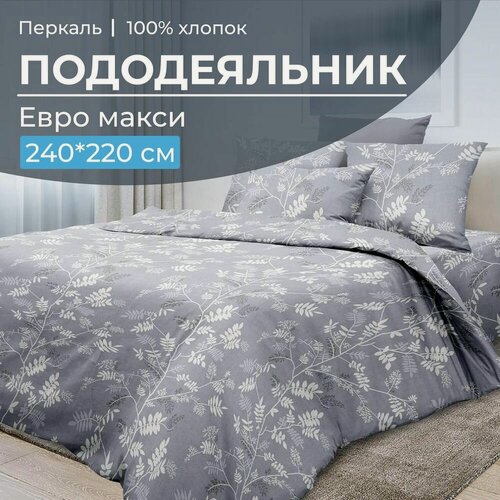 Изображение товара Пододеяльник Евромакси 240*220 см, перкаль, 100% хлопок, (Касильда)