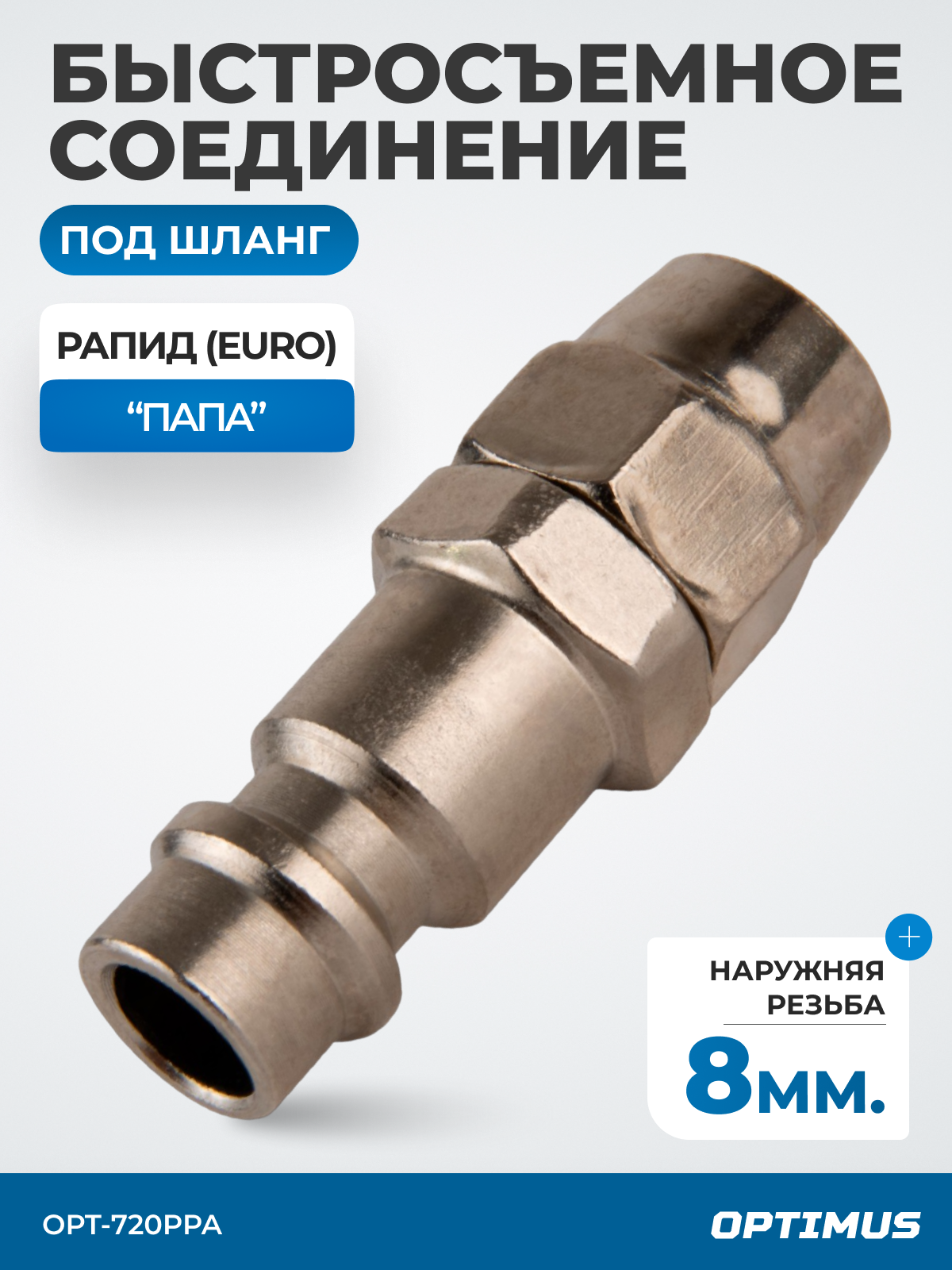 Быстросъемные соединения Optimus OPT-720PPA сталь вес 54 г длина 0008 м