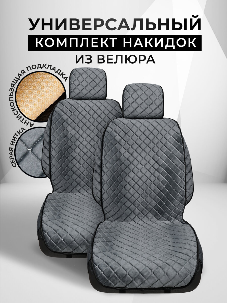 Накидки чехлы на сиденья автомобиля из велюра 2 шт. . Модель ISTANBUL+ чехлы в машину с боками. Темно-серый
