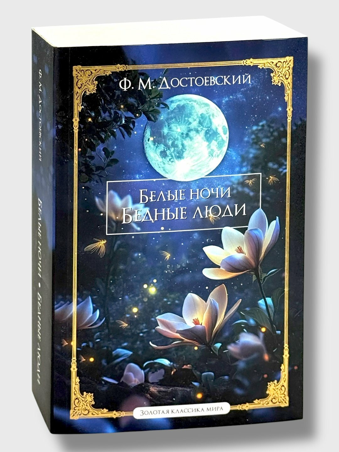 Книга "Белые ночи, бедные люди" Ф. М. Достоевсикй, мягкий переплет, 609 стр