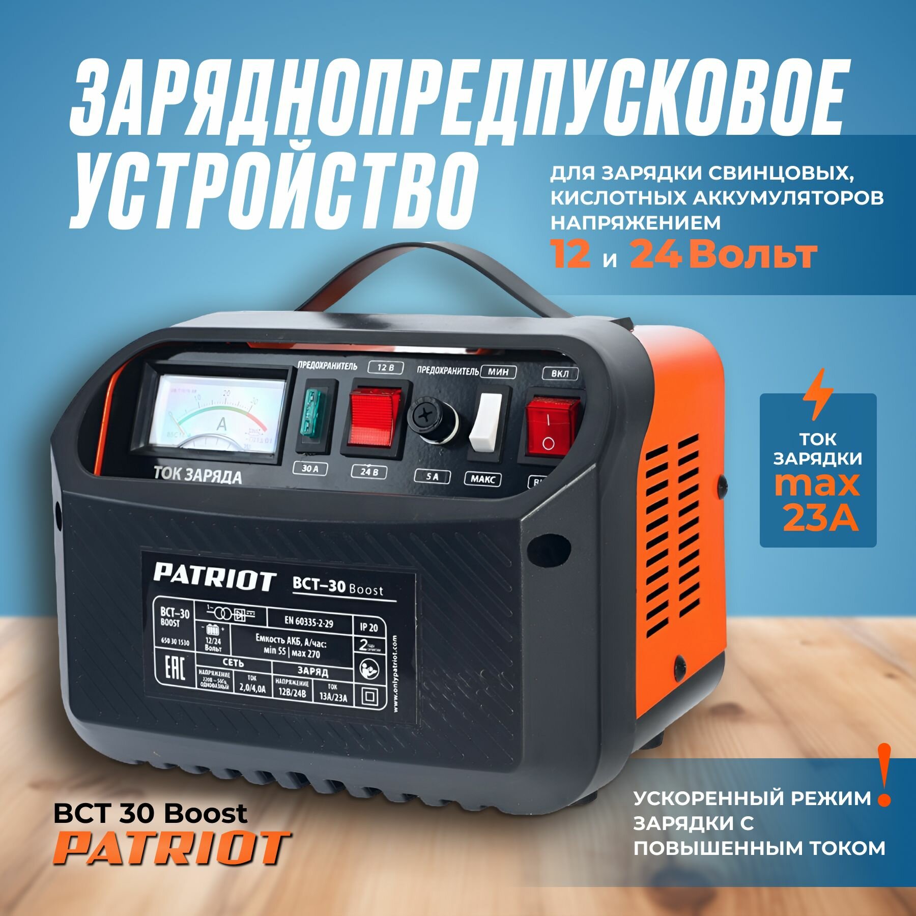 Пуско-зарядное устройство PATRIOT Boost BCT-30 55-270 Ач 12-24 В 900Вт 23А 650301530