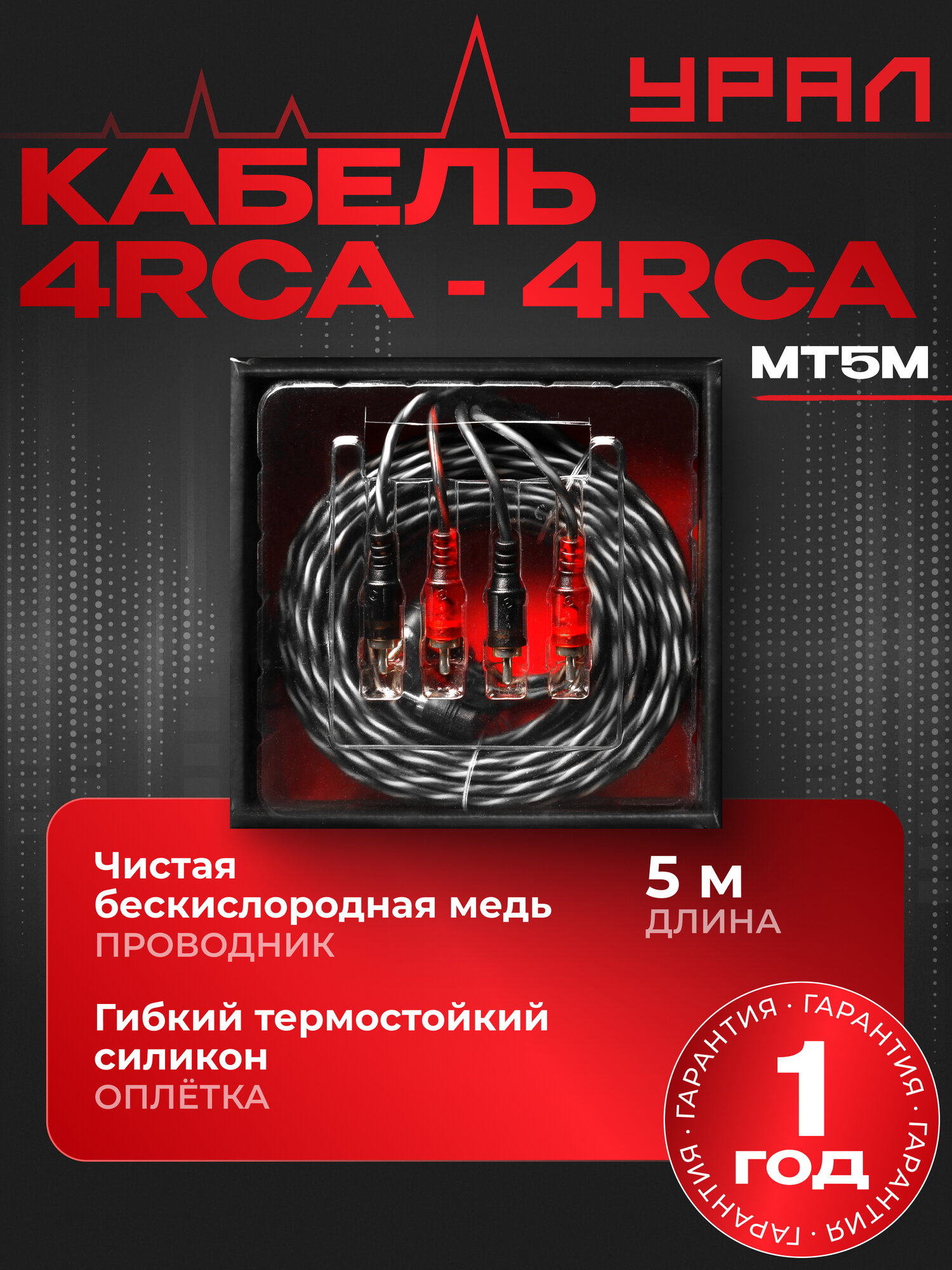 Кабель межблочный Урал (URAL) КМ 4RCA МТ5М для подключения автомобильных усилителей к автомагнитоле