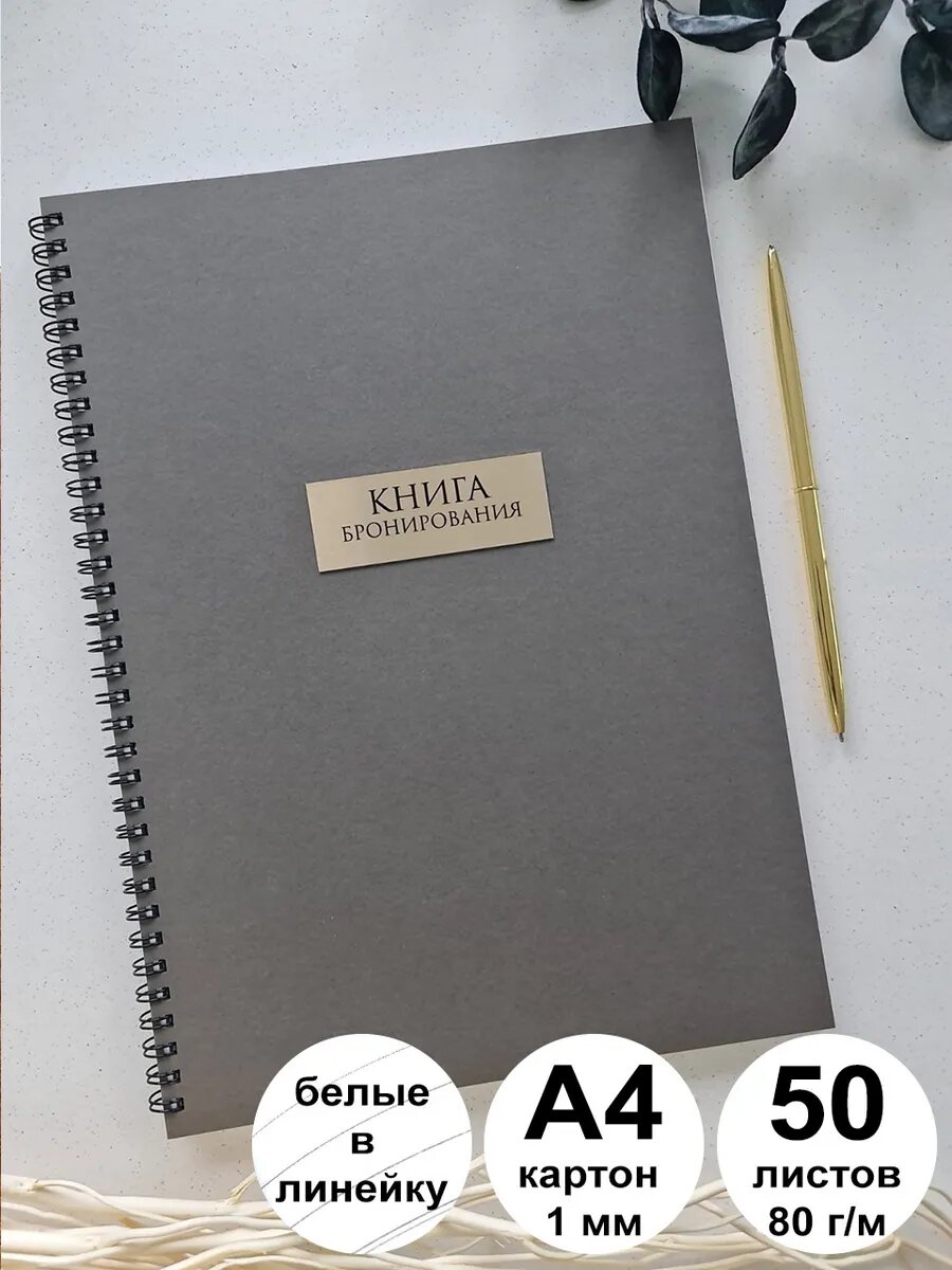 Книга резервов и броней для ресторана и кафе А4 50 листов