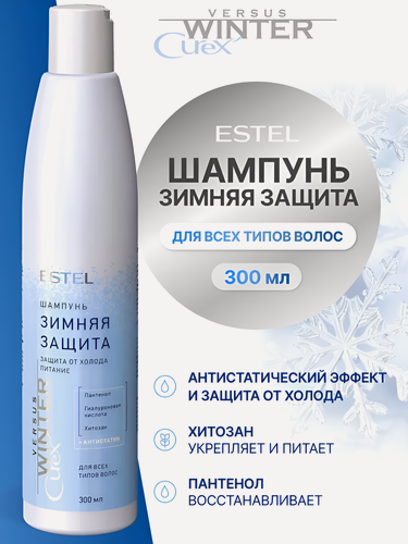 Изображение товара ESTEL / Curex Versus Winter – Шампунь для всех типов волос + антистатик «Зимняя защита», (арт: CUW300/S9), 300мл