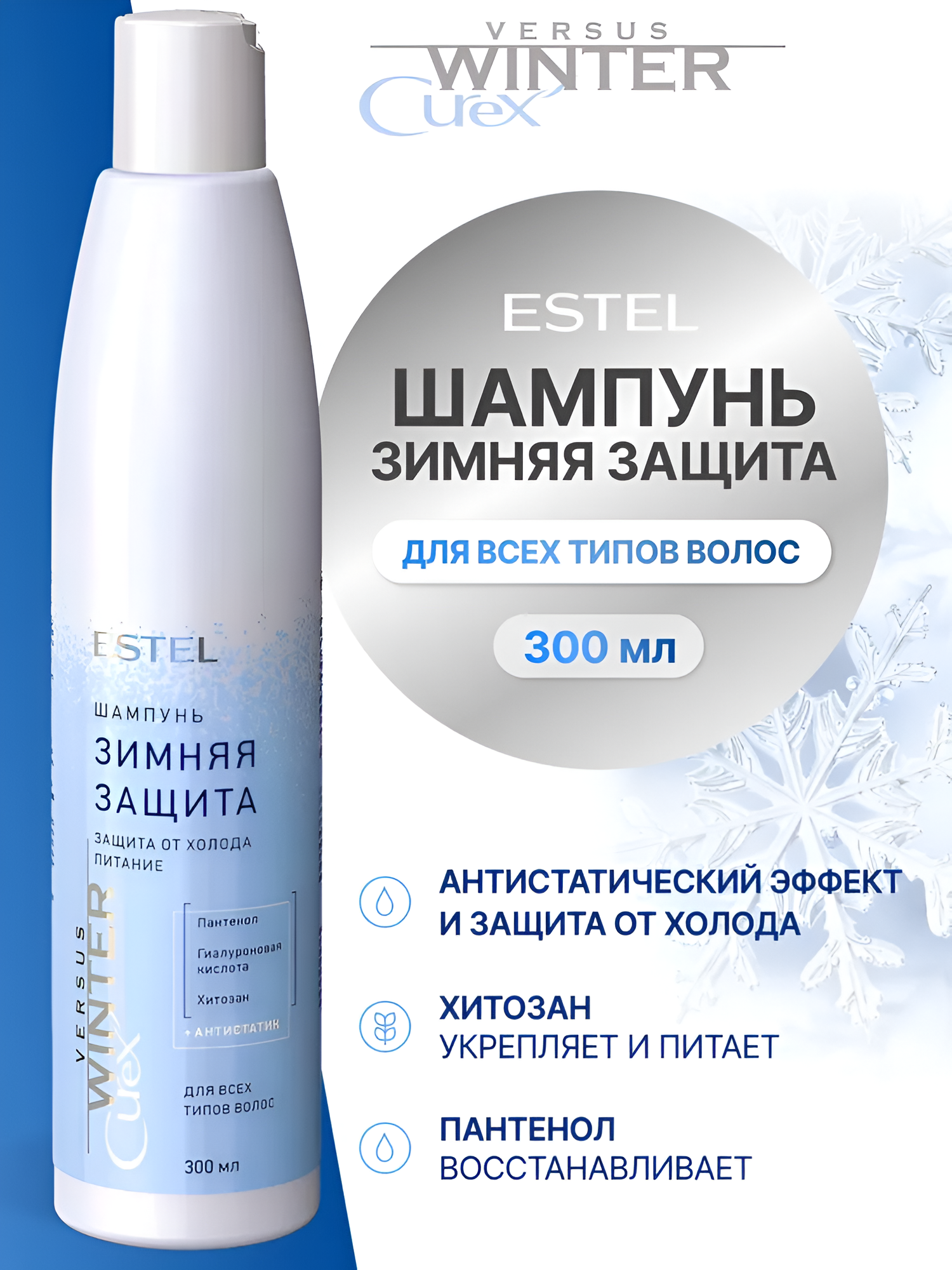 ESTEL / Curex Versus Winter – Шампунь для всех типов волос + антистатик «Зимняя защита», (арт: CUW300/S9), 300мл