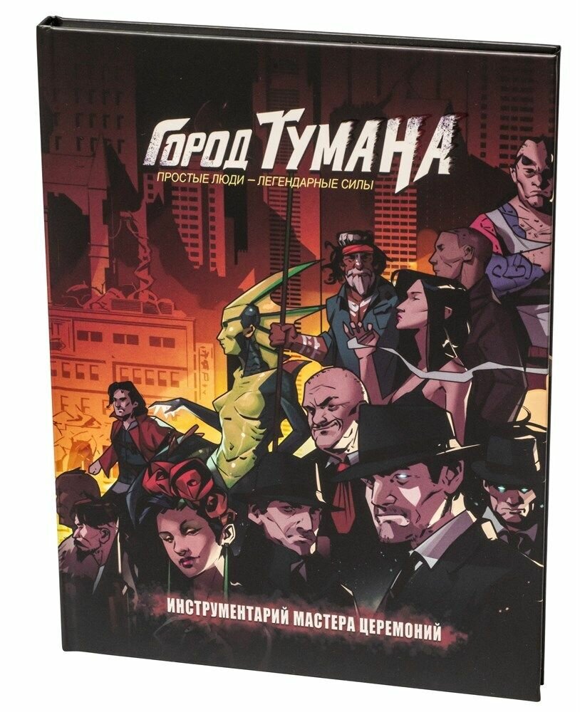 Инструментарий мастера церемоний» для ролевой игры «Город тумана