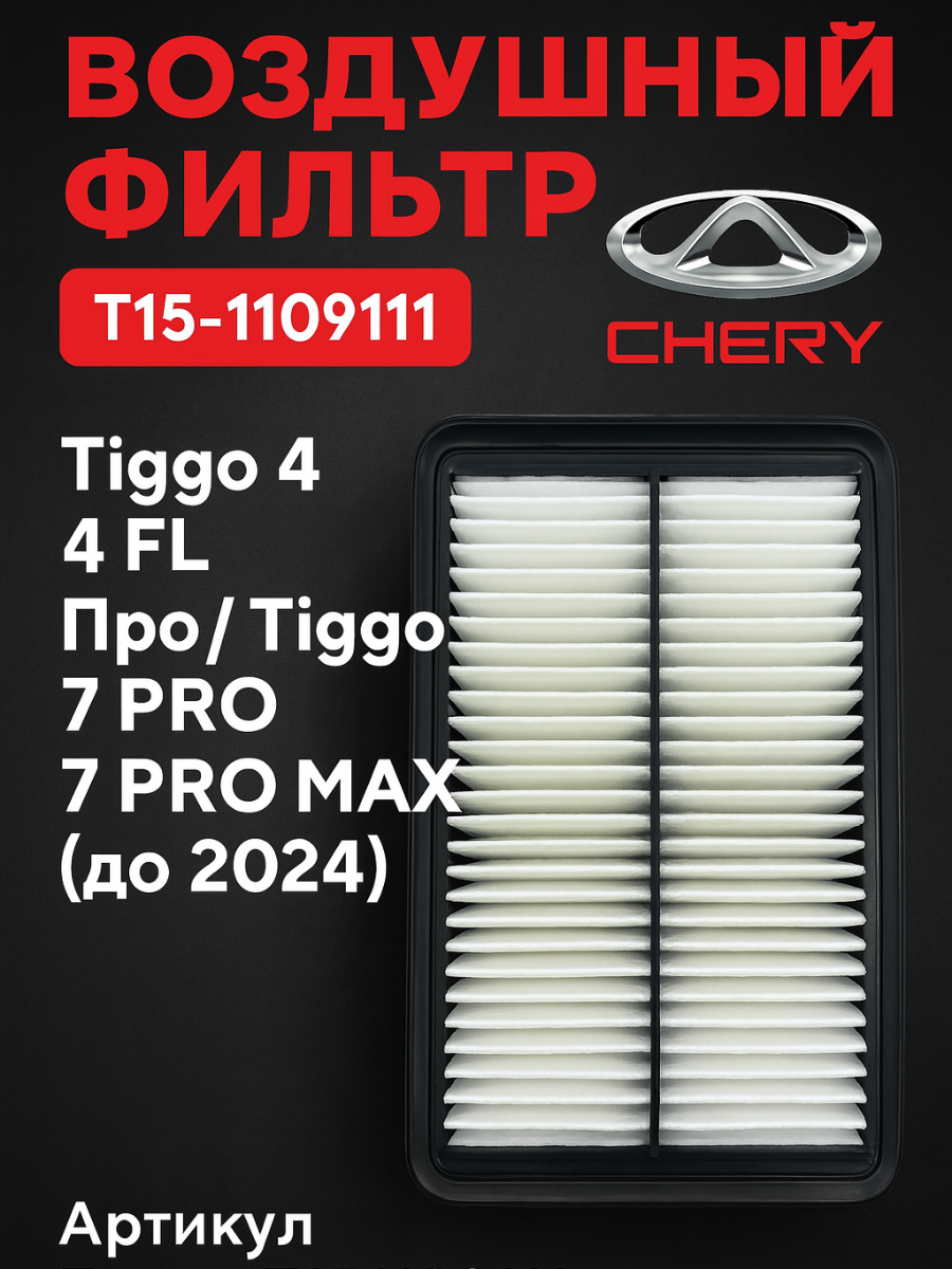 Фильтр воздушный Chery Чери Tiggo Тиго 4 4 FL 4 PRO / Tiggo 7 PRO / 7 PRO MAX (до 2024) T151109111