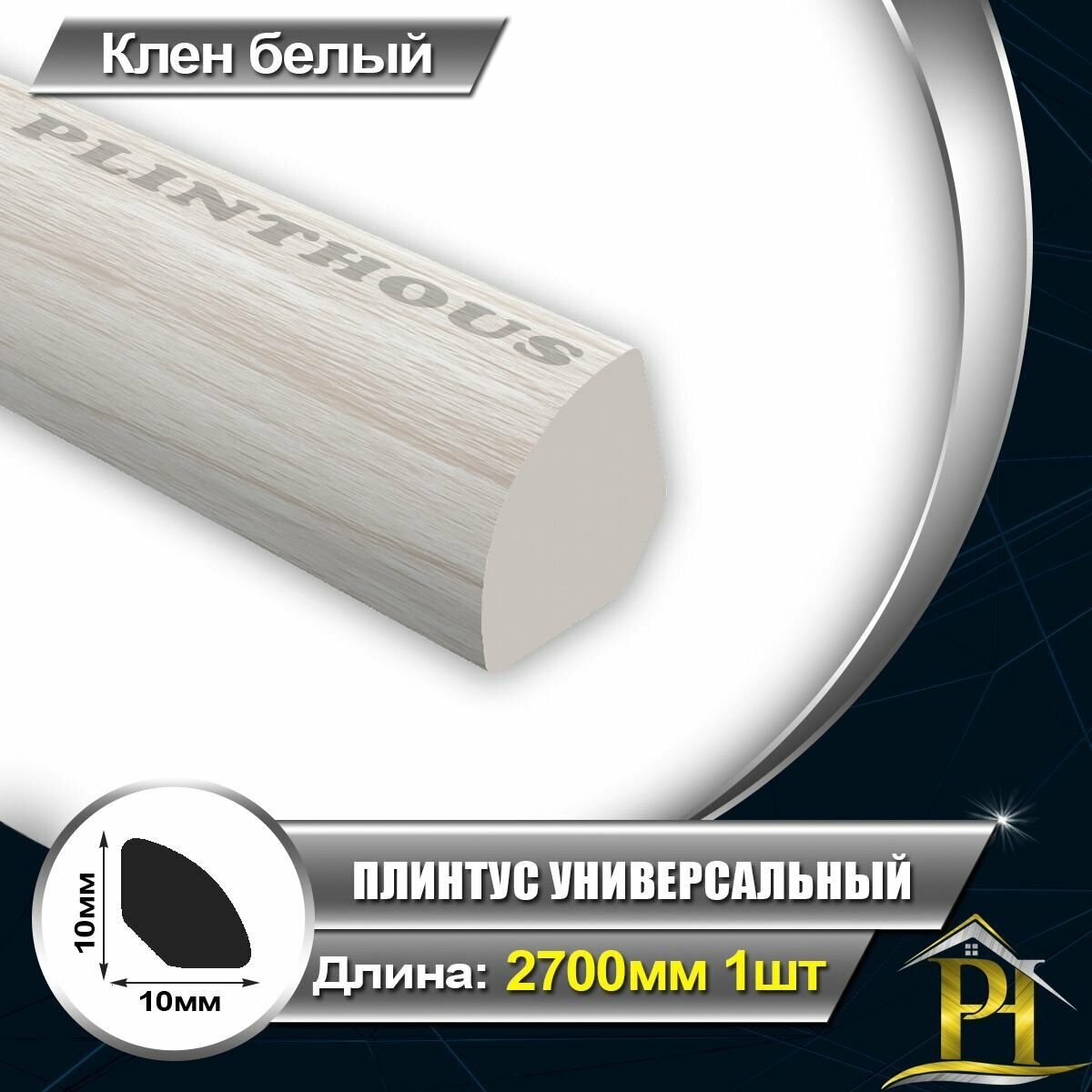 Галтель IDEAL Плинтус универсальный Ув010 Штапик ПВХ для отделки внутренних углов 10х10 - длина 2700мм Клен белый 267