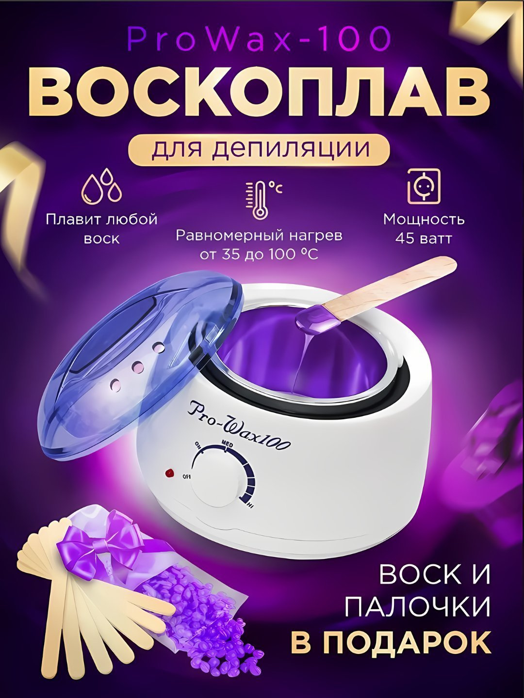 Аппарат для плавления восковых гранул Pro Wax 100, для эпиляции и депиляции