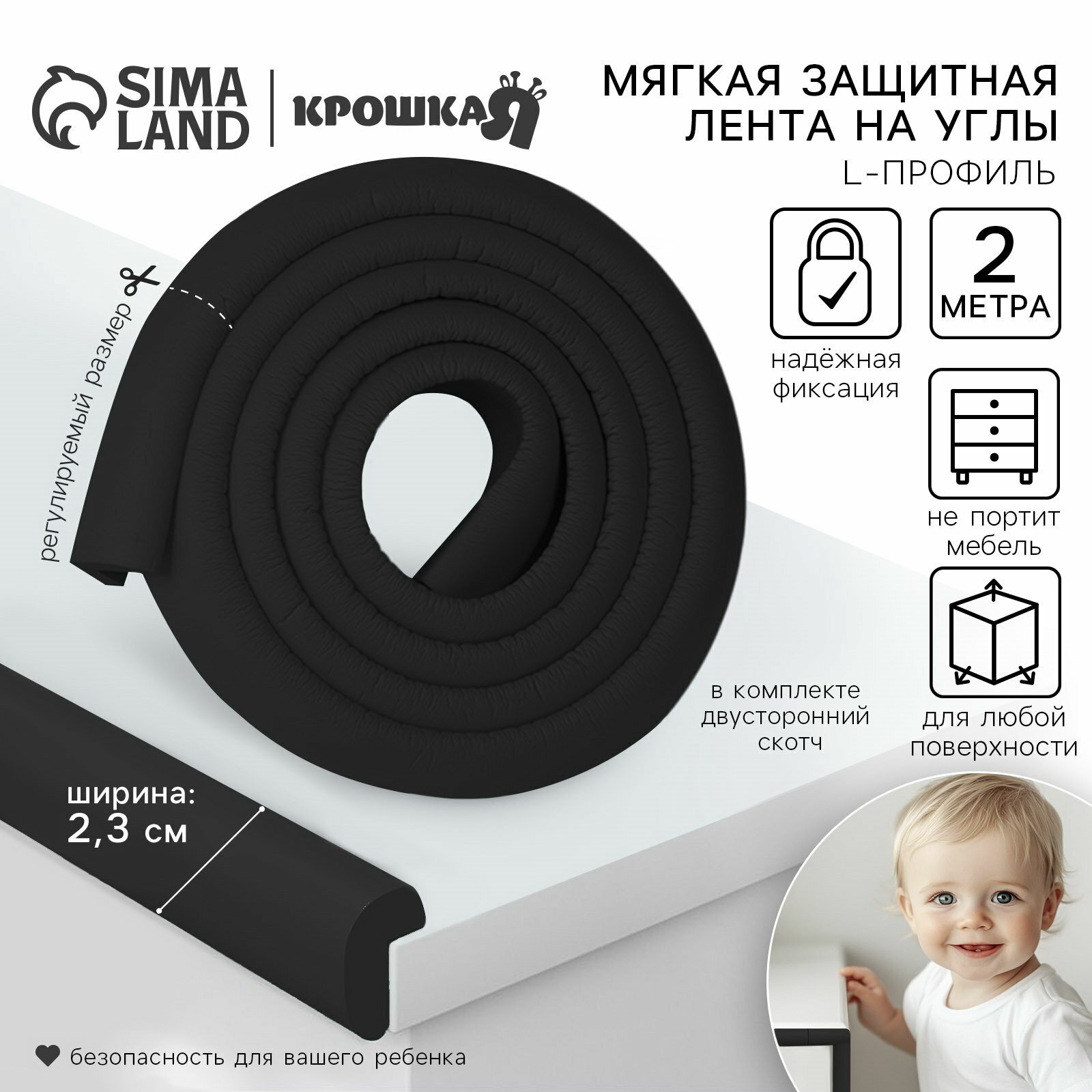 Лента защитная для углов мебели 2 м ширина 2.3 см L-профиль чёрная