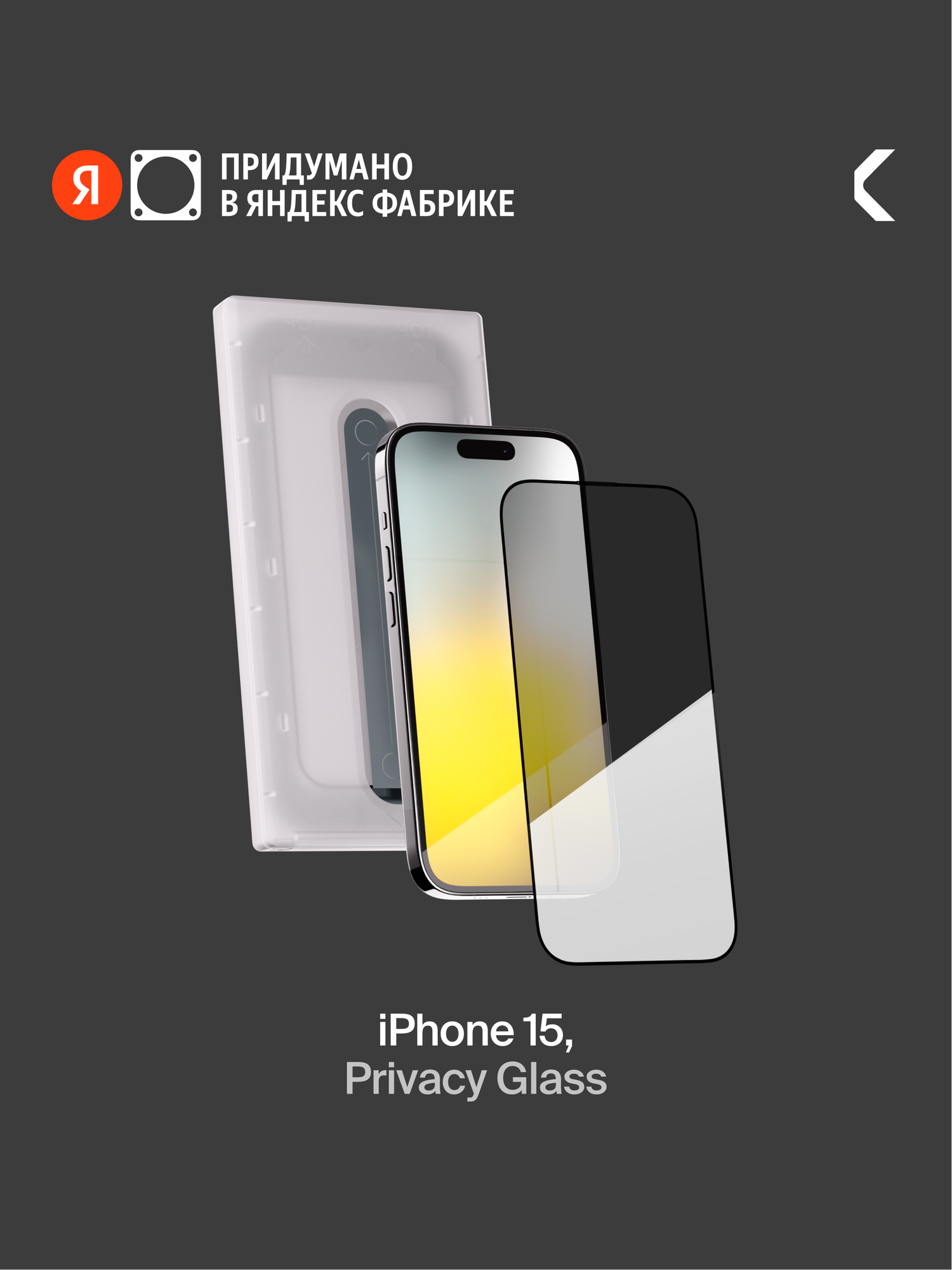 Защитное стекло с аппликатором СOMMO Privacy Glass для iPhone 15