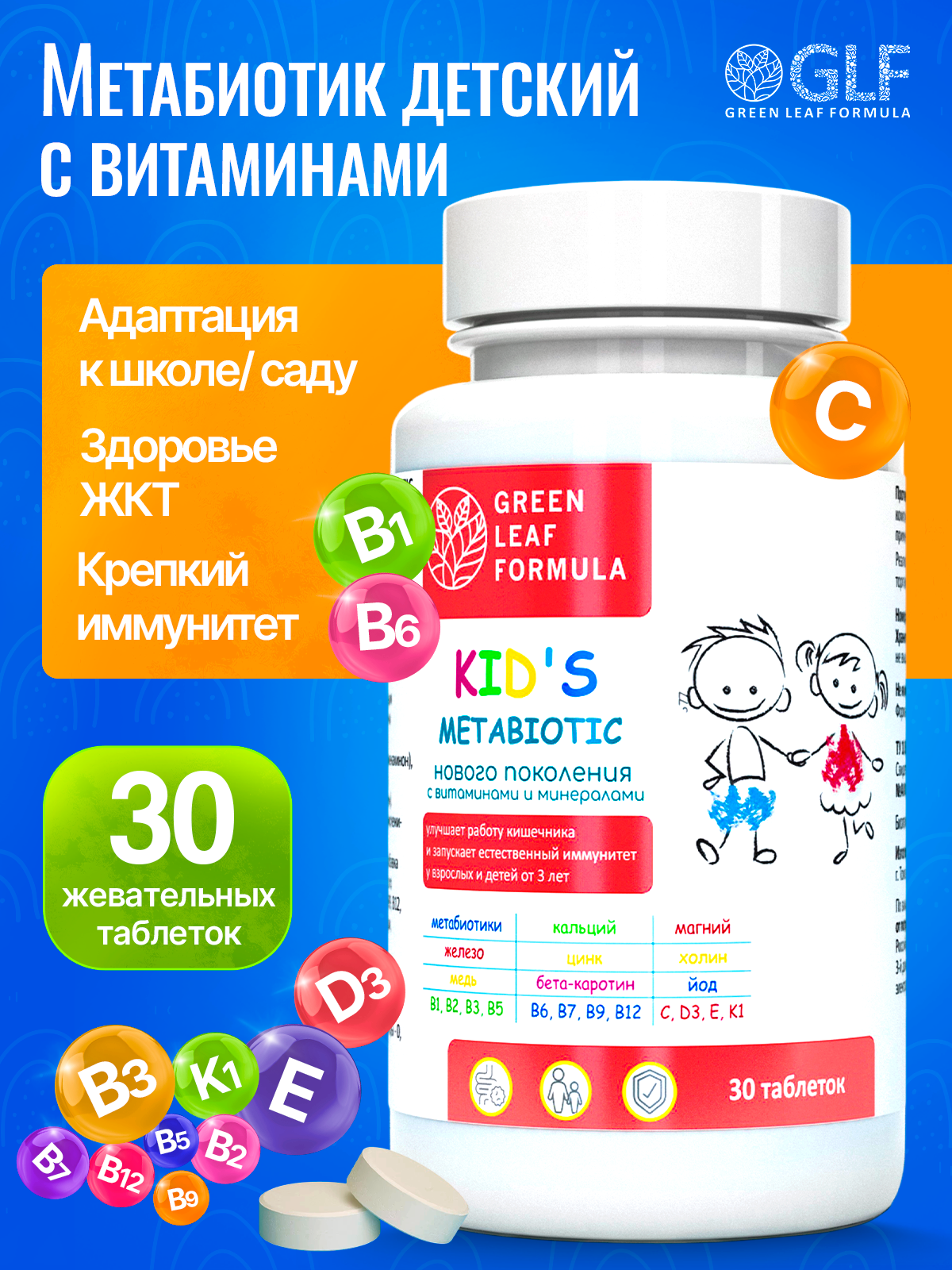 Детский метабиотик для кишечника с витаминно-минеральным комплексом для детей от 3 лет