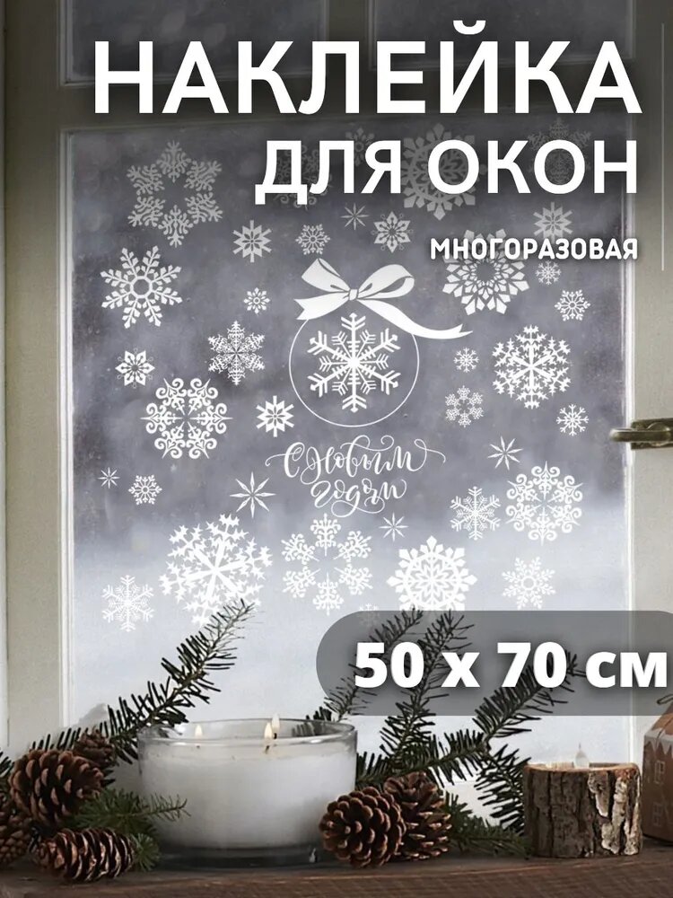 Интерьерные наклейки «Снежинки» 50 х 70 см многоразовые наклейки на окна для Нового года