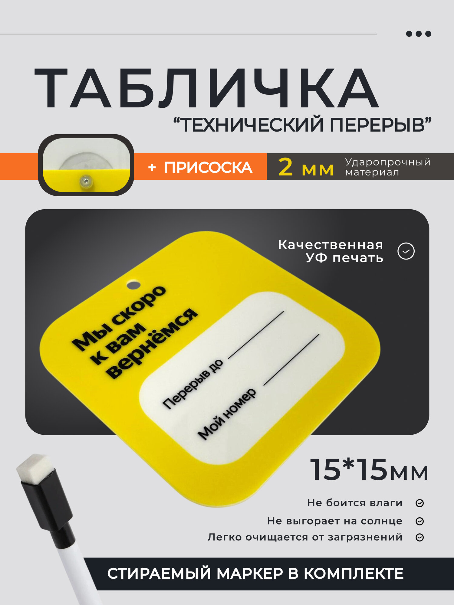Табличка "Технический перерыв" для ПВЗ с присоской и маркером 15х15 см желтая