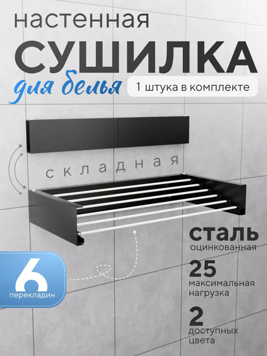 Сушилка для белья настенная складная металлическая черная 6 прутьев