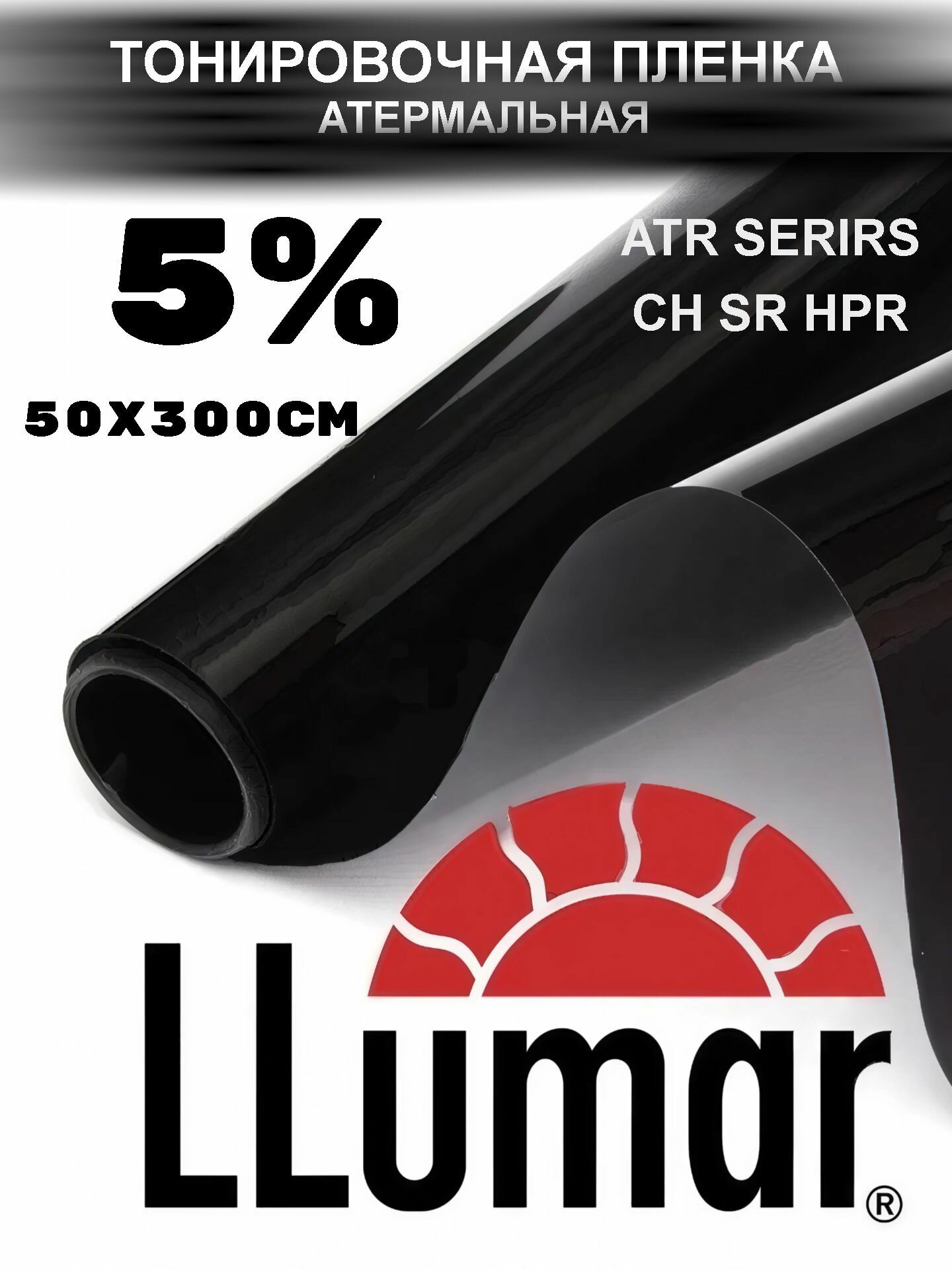 Пленка тонировочная атермальная 5 % (0,50м х 3м) для автомобильных стекол и зданий, в жесткой упаковке Люмар , LLumar