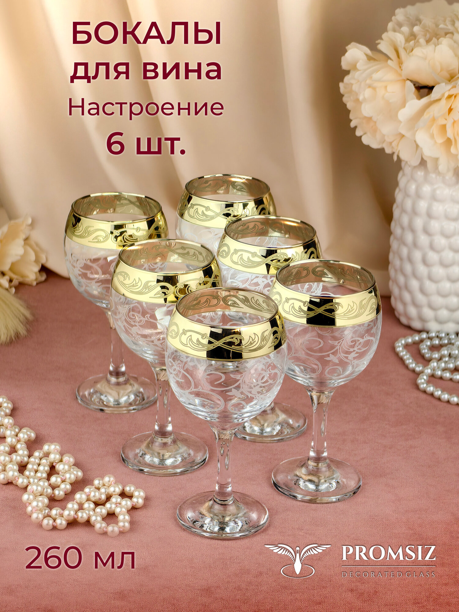 Набор бокалов для вина с алмазной гравировкой PROMSIZ настроение, 260 мл, 6 шт.