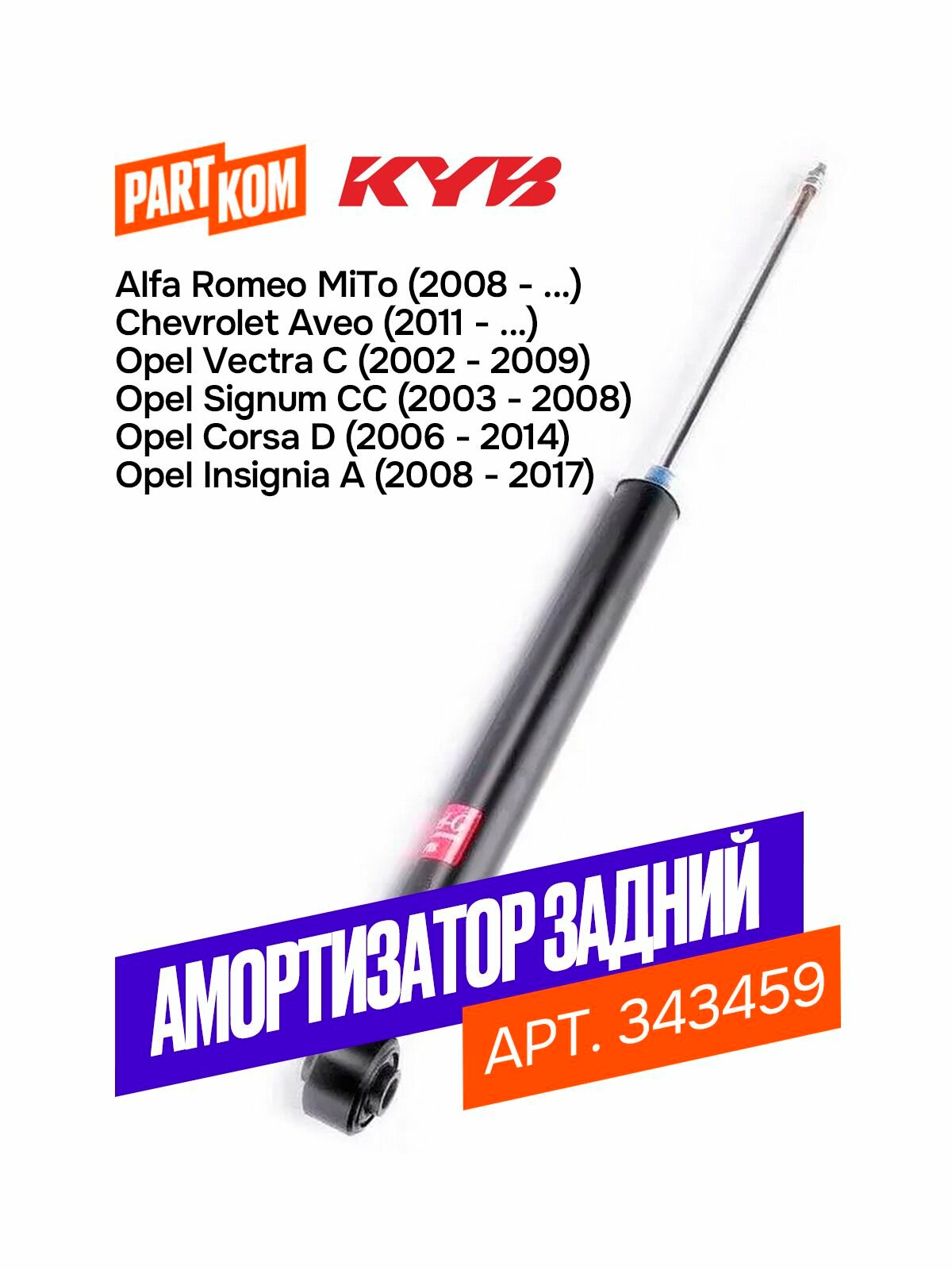 Амортизатор газовый задний KAYABA 343459 для Alfa Romeo, Chevrolet, Fiat, Opel
