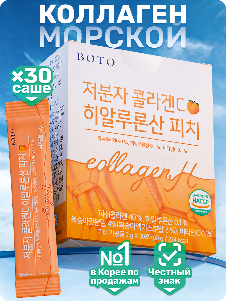 BOTO Коллаген морской порошок с гиалуроновой кислотой и витамином C в саше 2г, 30шт, со вкусом персика