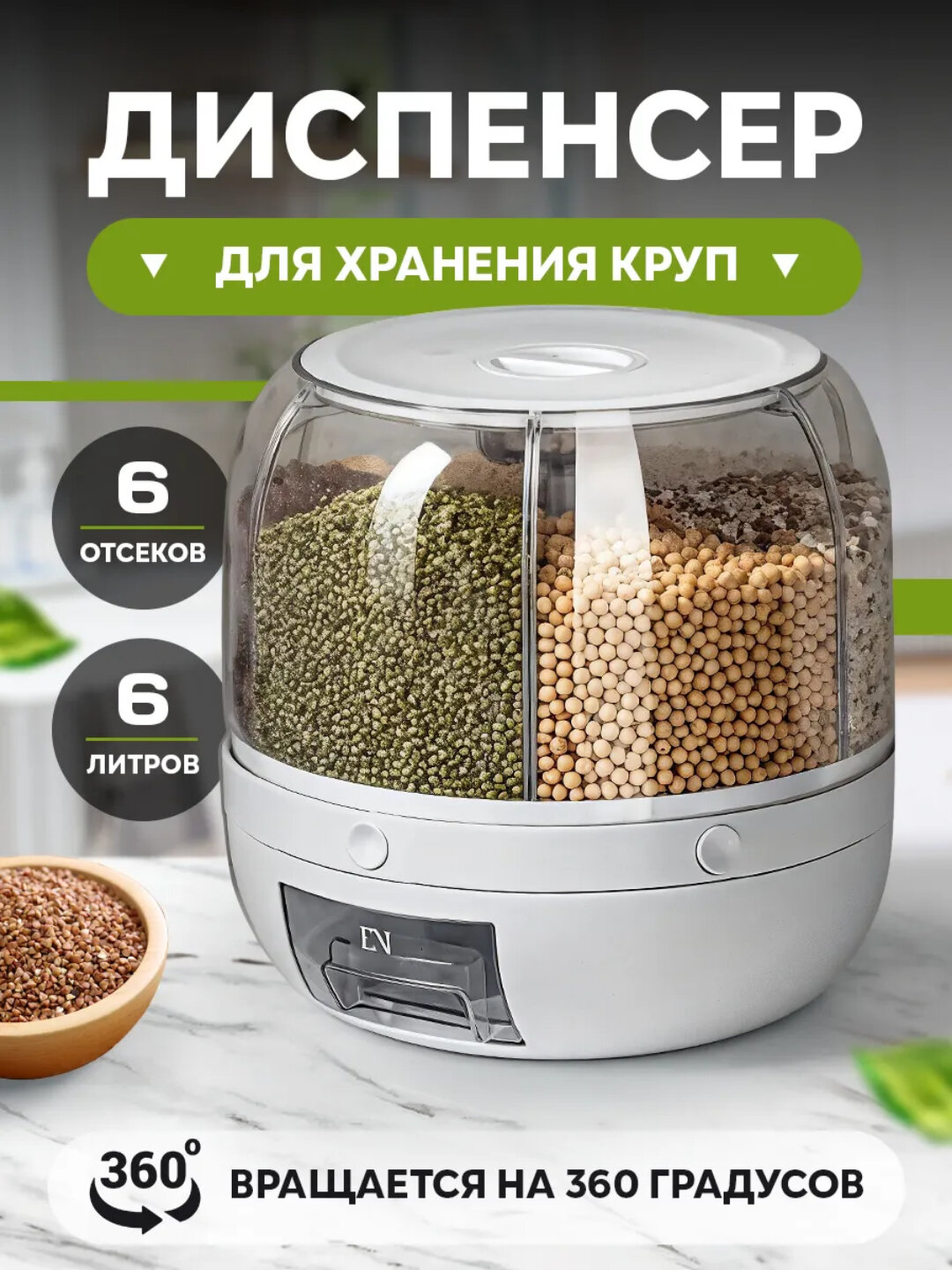 Контейнер-диспенсер для хранения круп, с дозатором, 6 отсеков