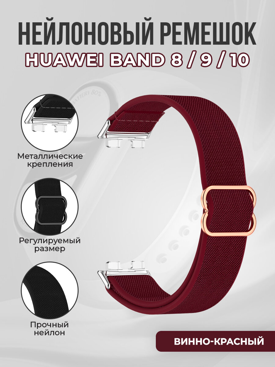 Нейлоновый ремешок для Huawei Band 8/9/10, винно-красный