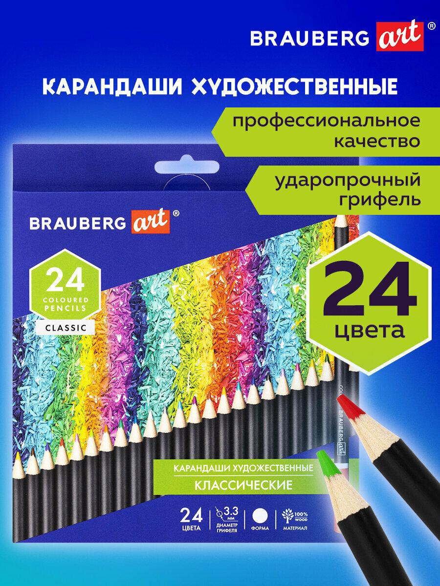 Карандаши цветные художественные BRAUBERG ART CLASSIC, 24 цвета, мягкий грифель 3,3 мм, 181537