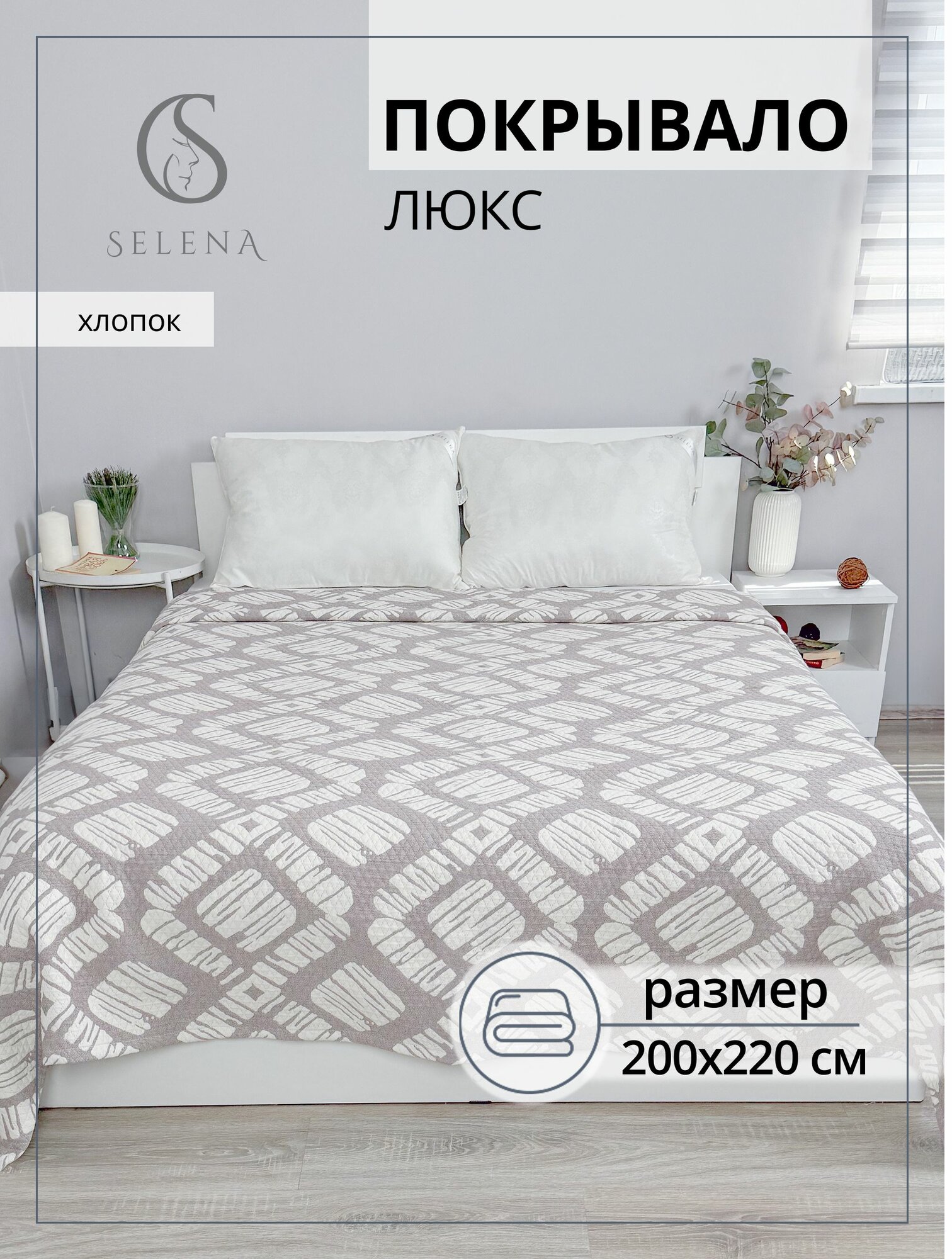Покрывало 200х220 см Хлопок Люкс №5 SELENA