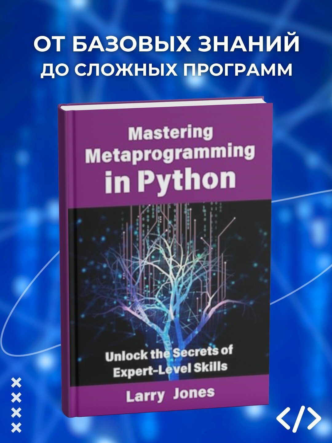 Книга Mastering Metaprogramming in Python, Программирование, 2025 г, 369 стр