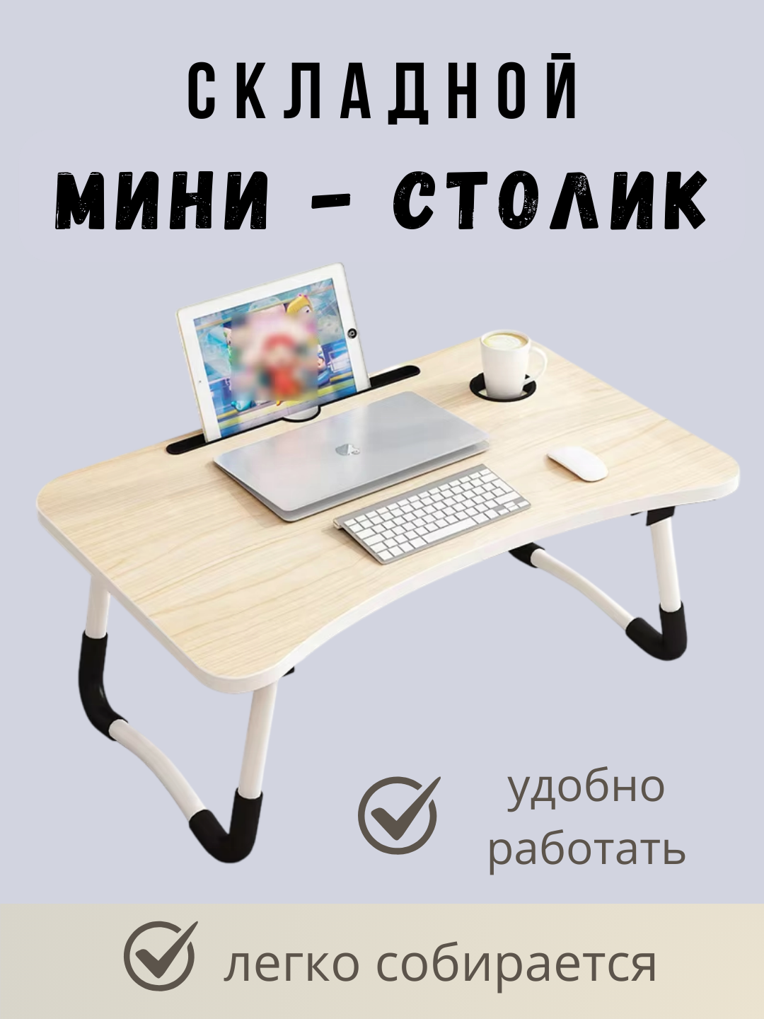 Складной мини-столик, подходит для ноутбука, планшета, завтрака, для детей