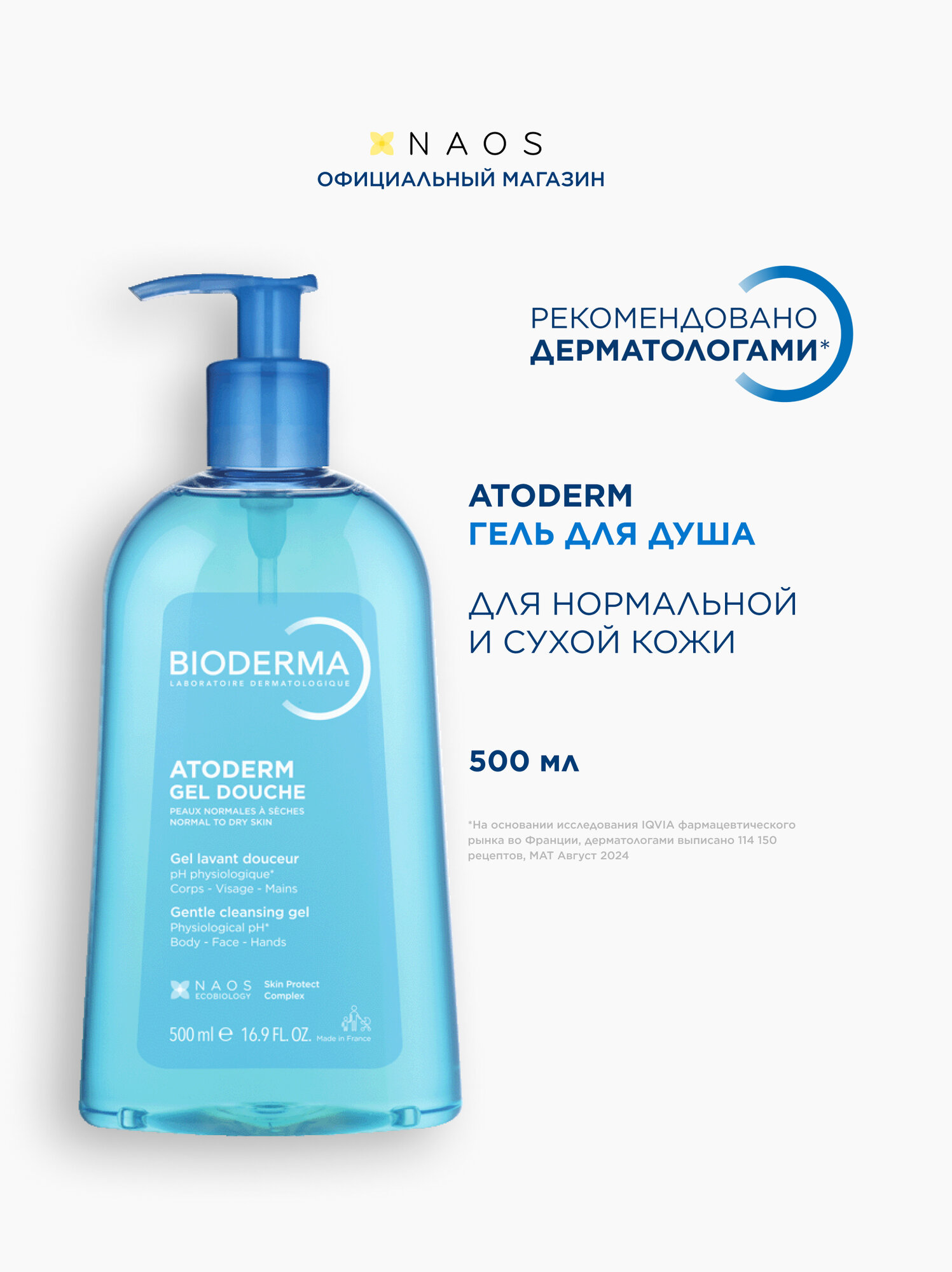 BIODERMA Atoderm Мягкий очищающий гель для душа для нормальной, сухой и атопичной кожи, 500 мл