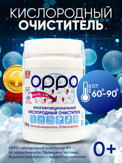 Кислородный очиститель OPPO, для детских и цветных тканей, без хлора, 450г