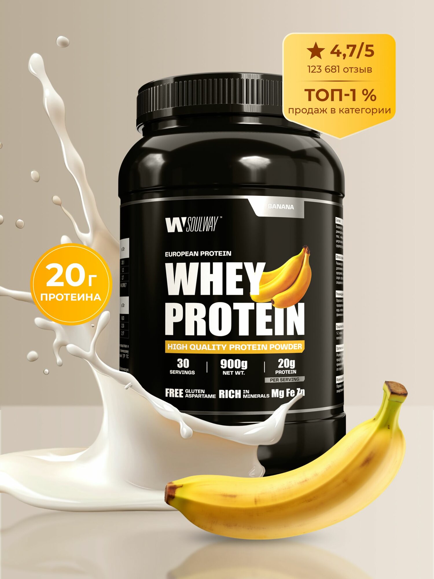 Протеин сывороточный Soul Way / Whey Protein / со вкусом банана / 900 гр 30 порций — фото 1