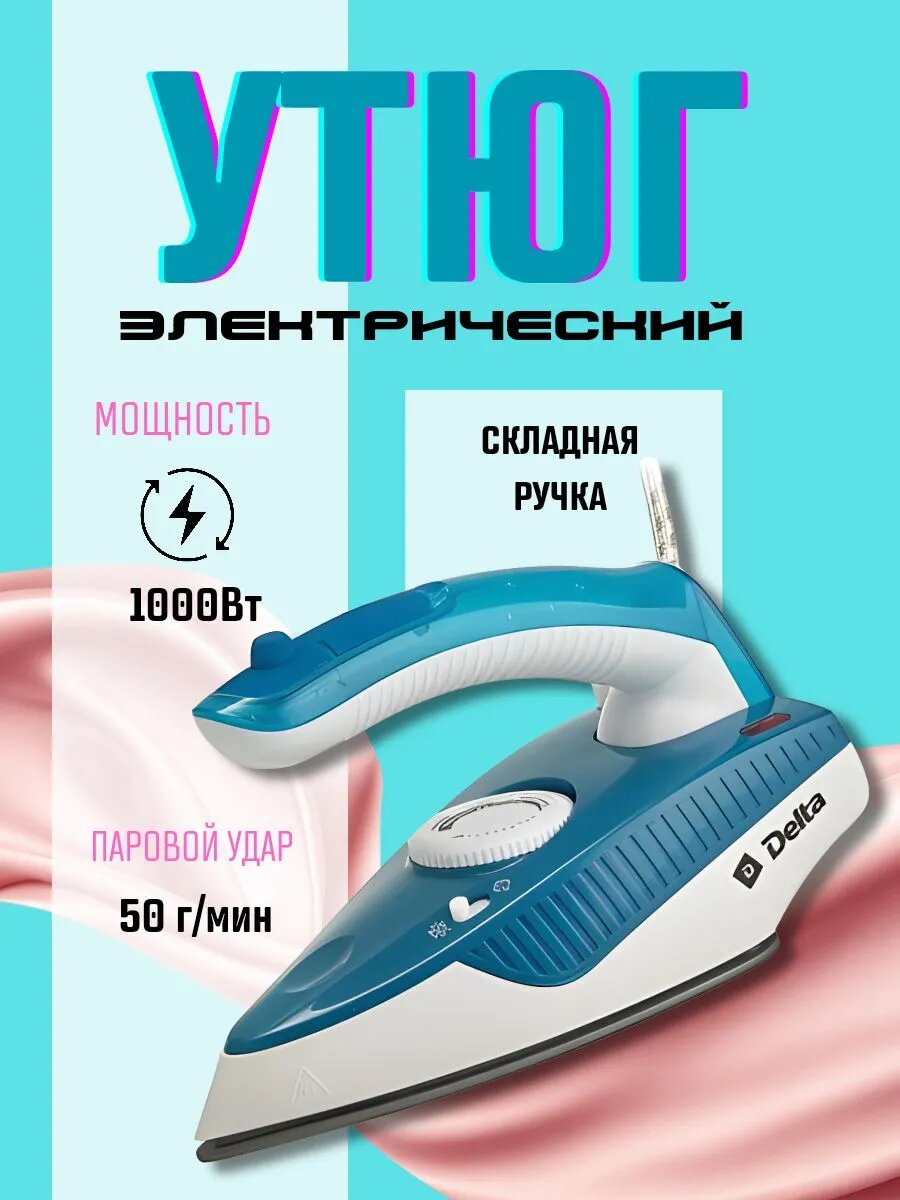Утюг электрический 1000 Вт со складной ручкой