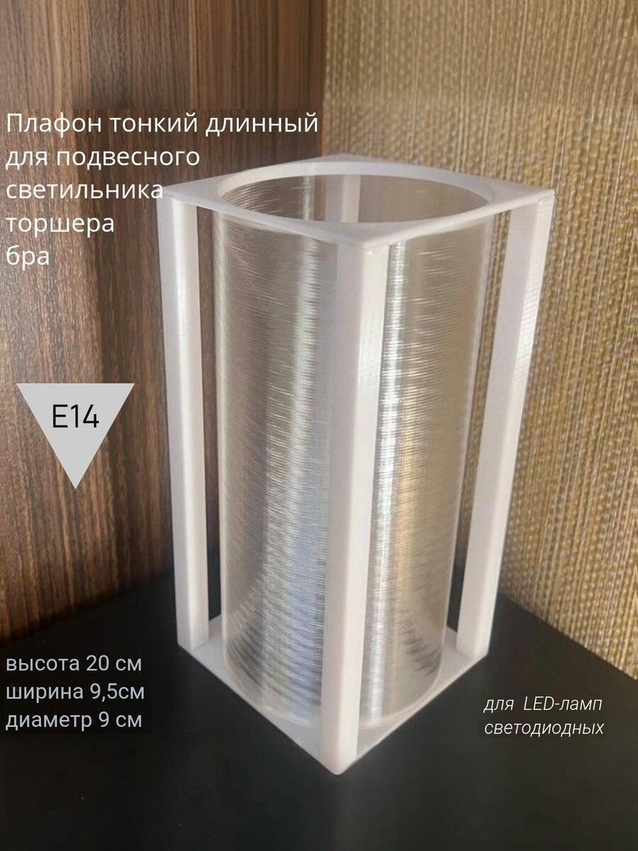 Плафон узкий для торшера бра подвесной лампы белый прозрачный