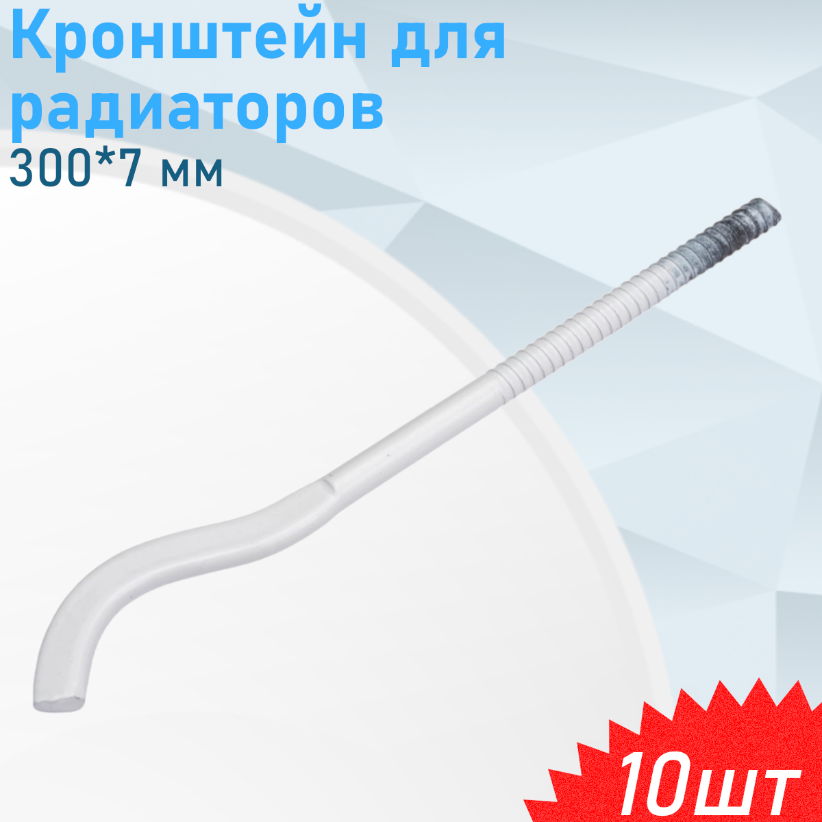 Кронштейн для радиаторов 300*7 мм удлиненный с дюбелем 10 шт