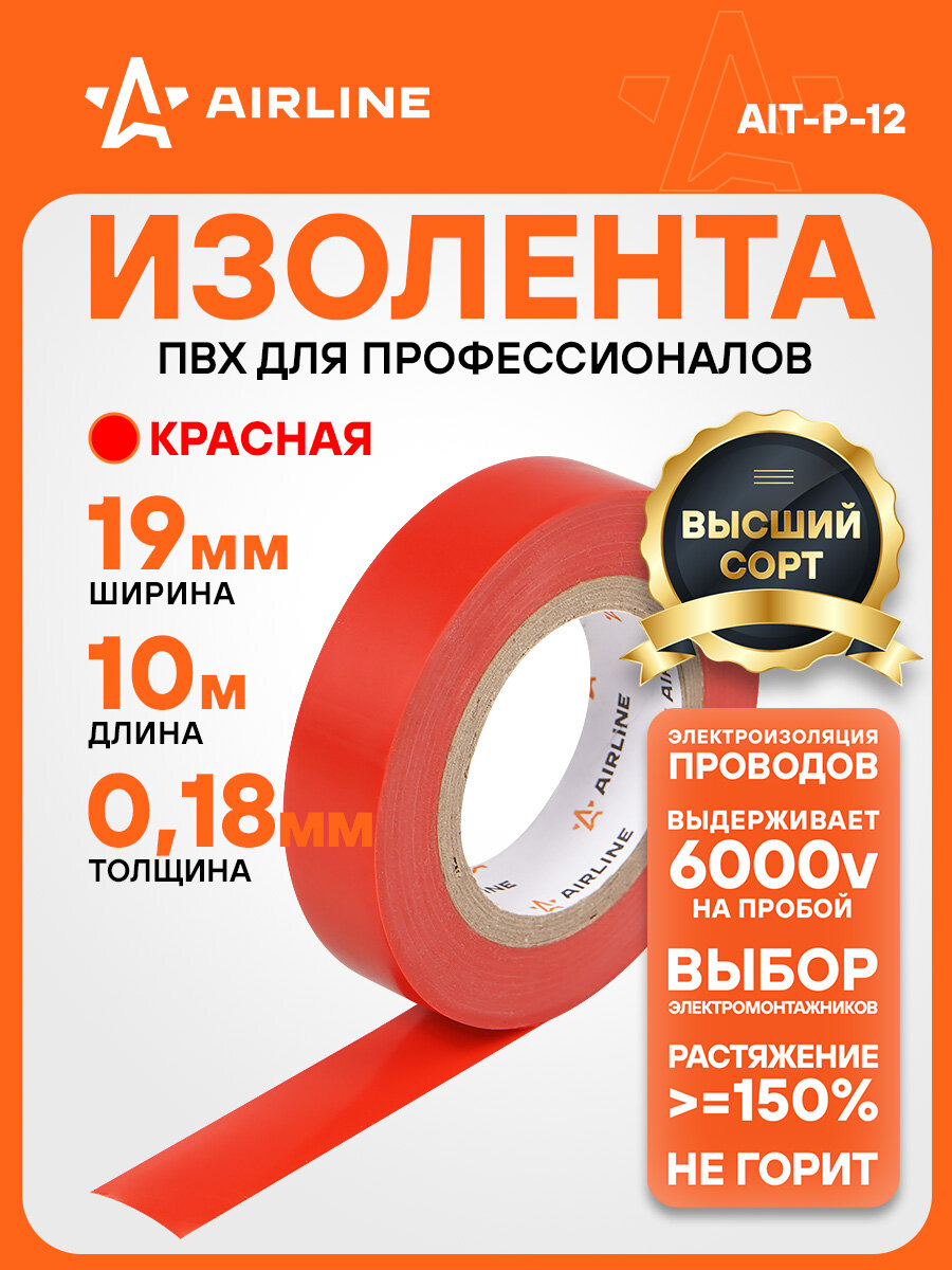 Изолента ПВХ красная 19 мм*10 м AIT-P-12 AIRLINE
